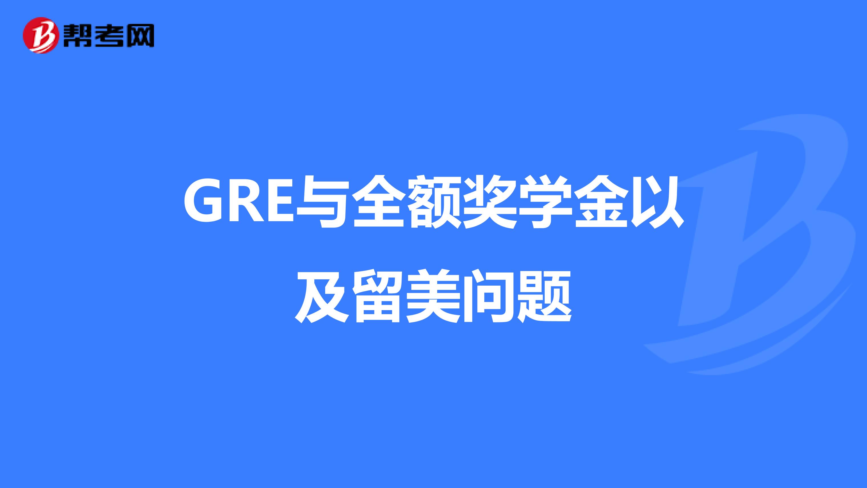GRE与全额奖学金以及留美问题
