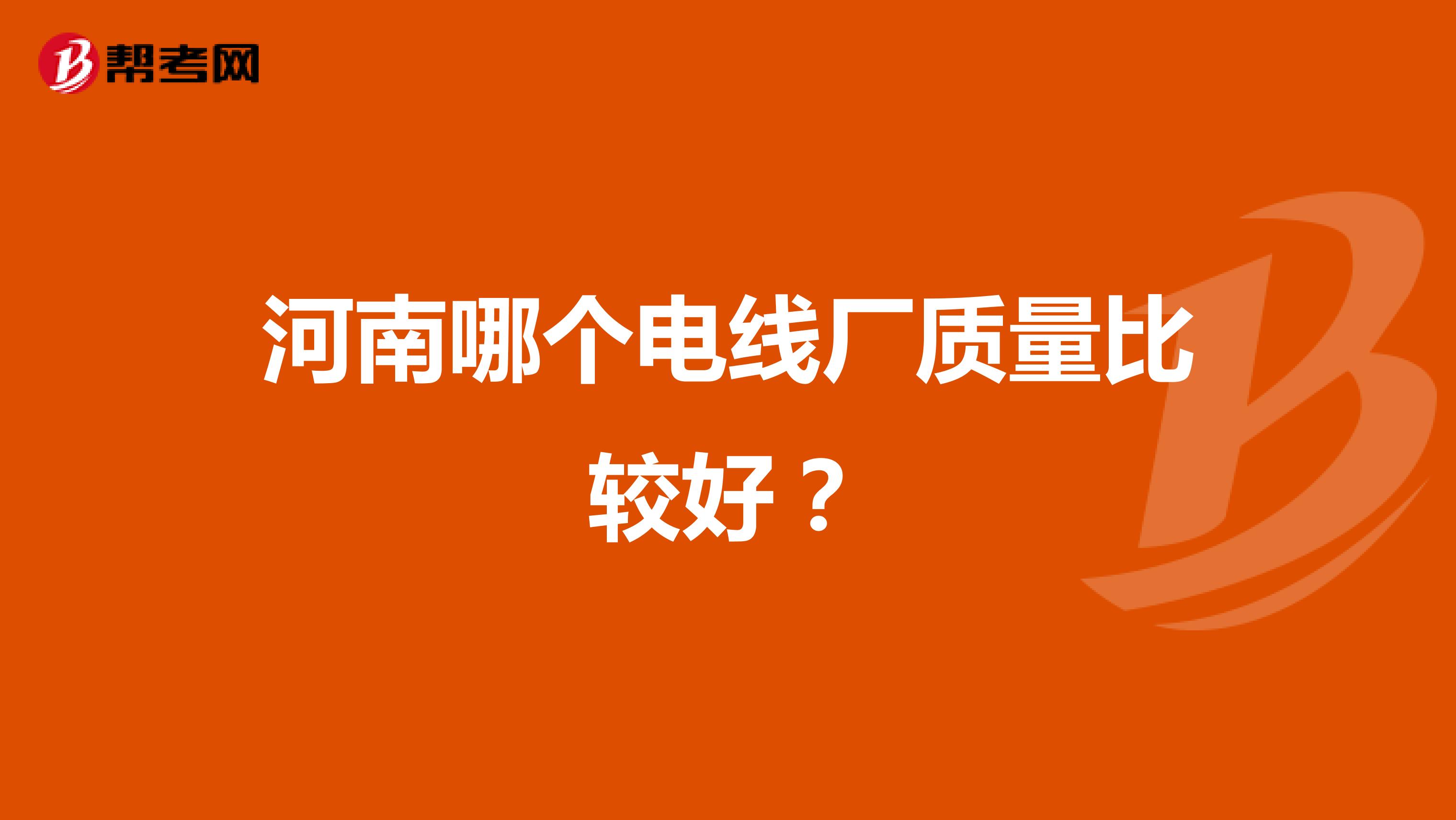 河南哪个电线厂质量比较好？