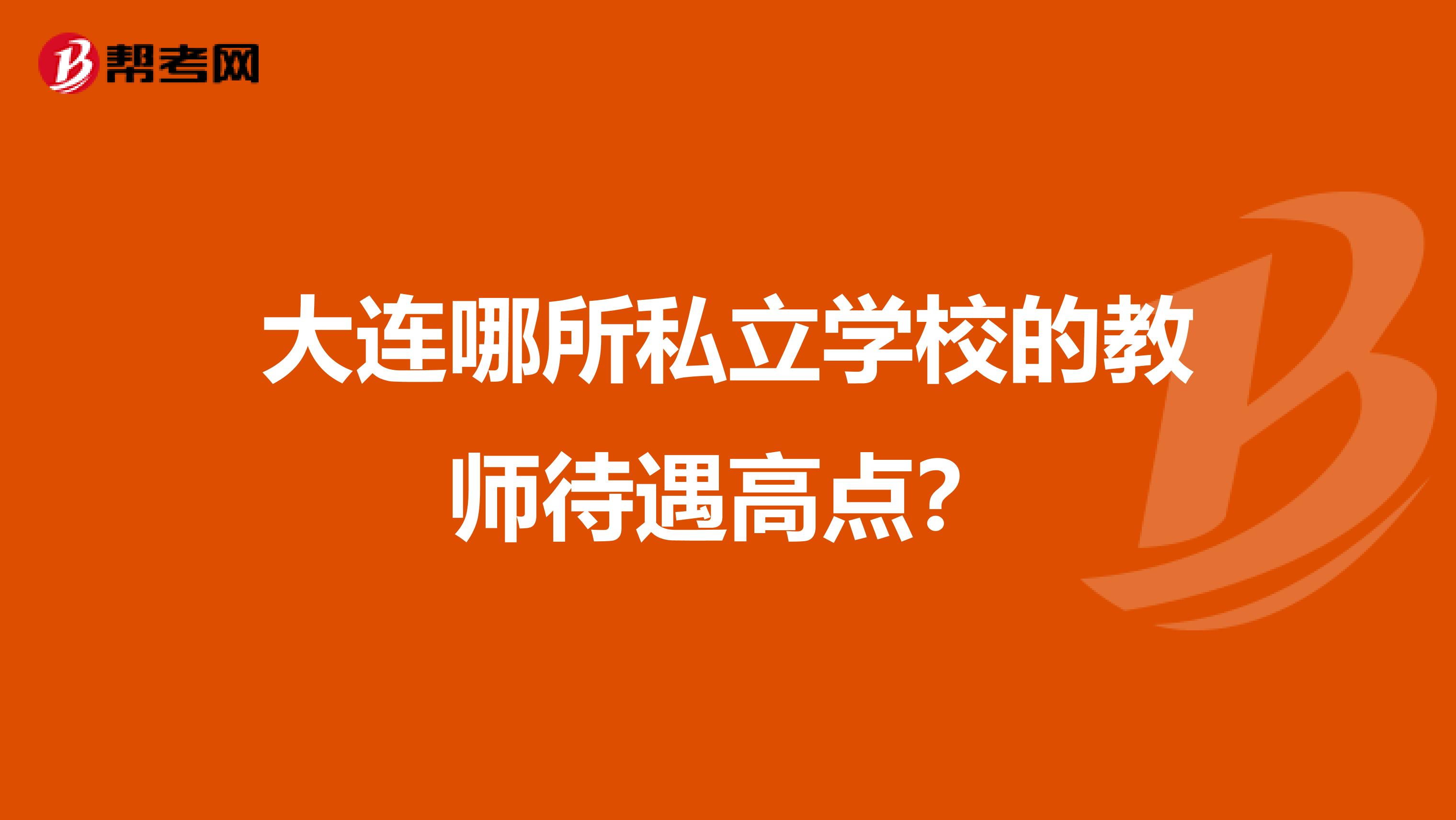 大连哪所私立学校的教师待遇高点?