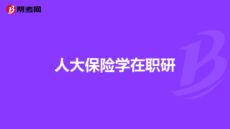 人大保险学在职研