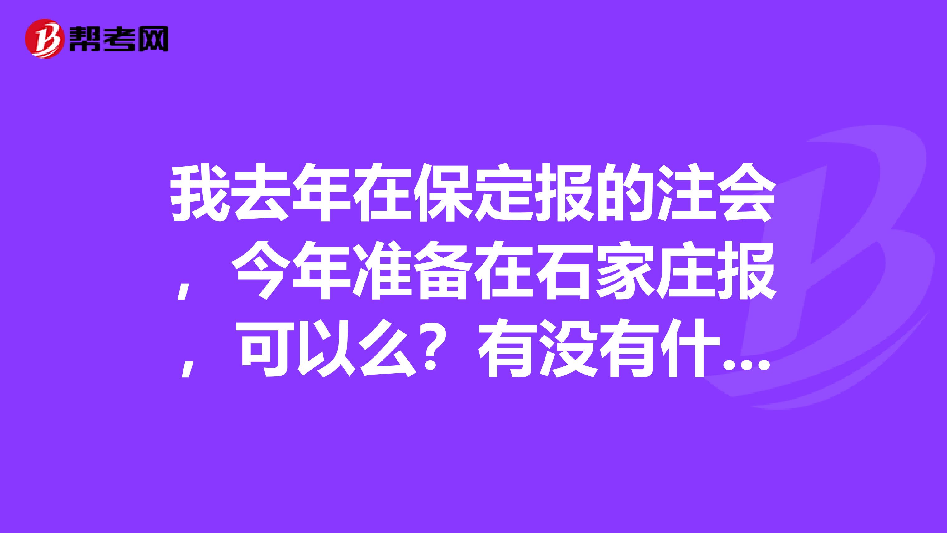 我去年在保定报的注会，今年准备在石家庄报，可以么？有没有什么要求