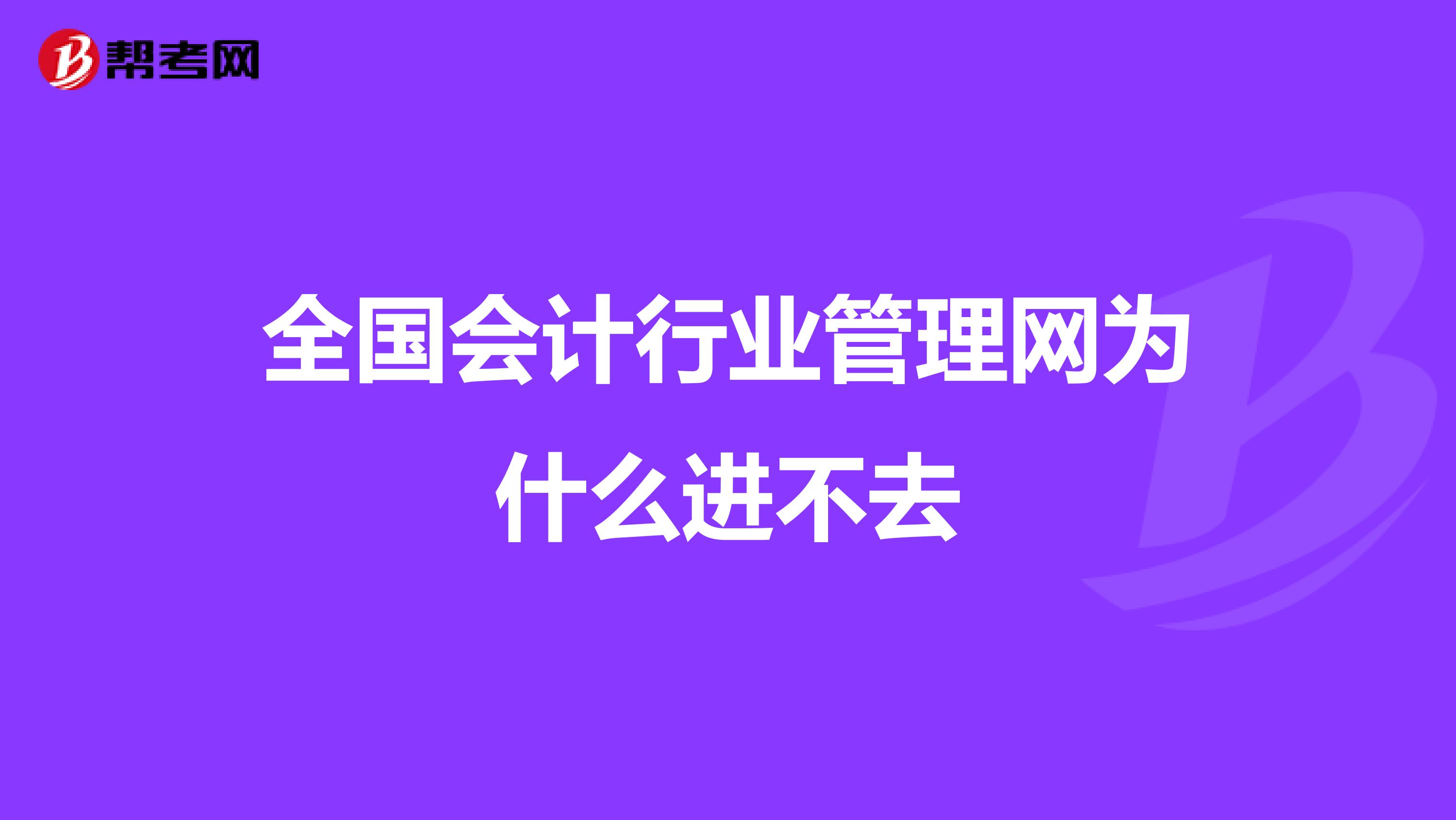 全国会计行业管理网为什么进不去