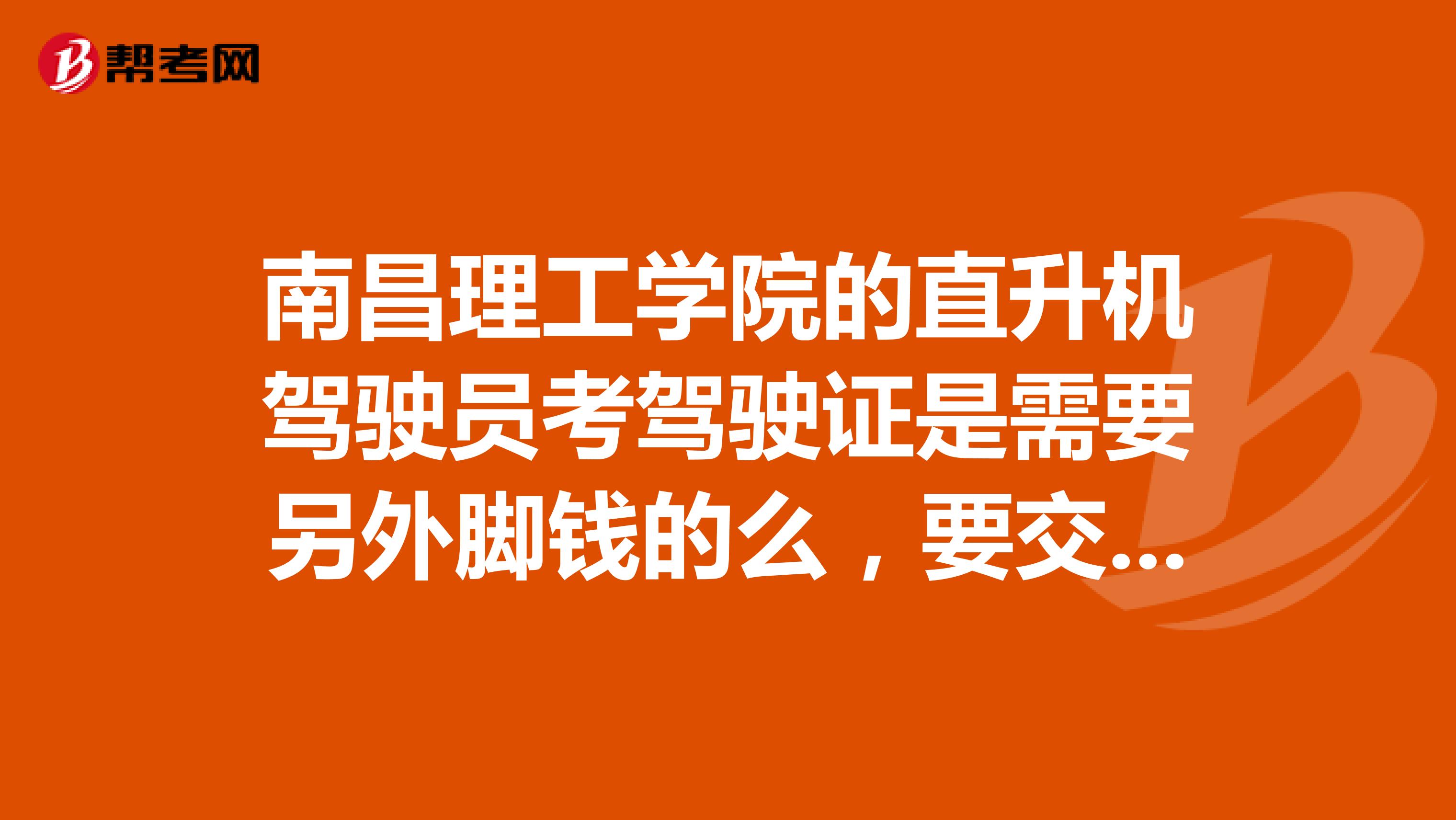 南昌理工学院的直升机驾驶员考驾驶证是需要另外脚钱的么，要交的话是多少？