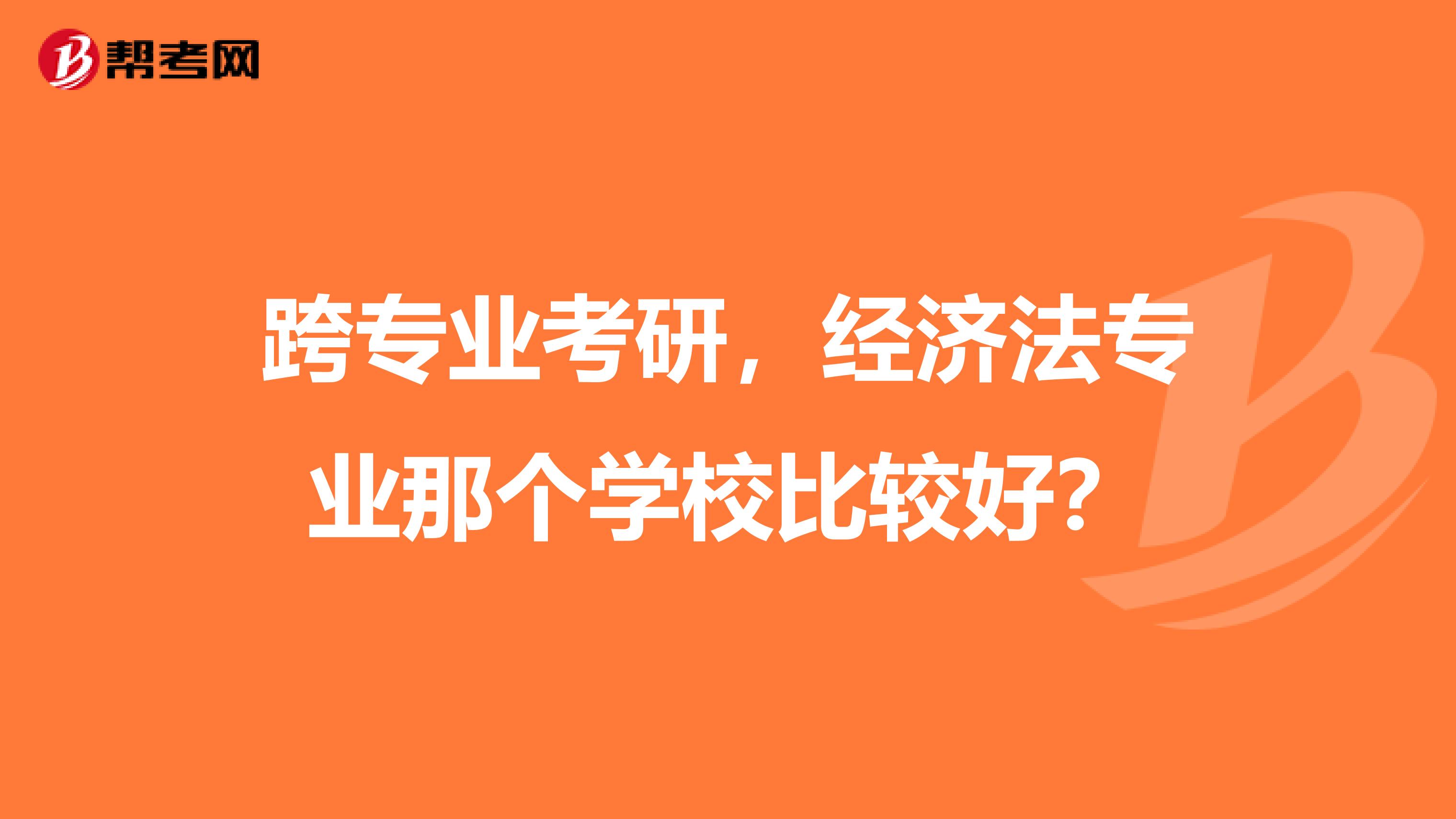 跨专业考研,经济法专业那个学校比较好?