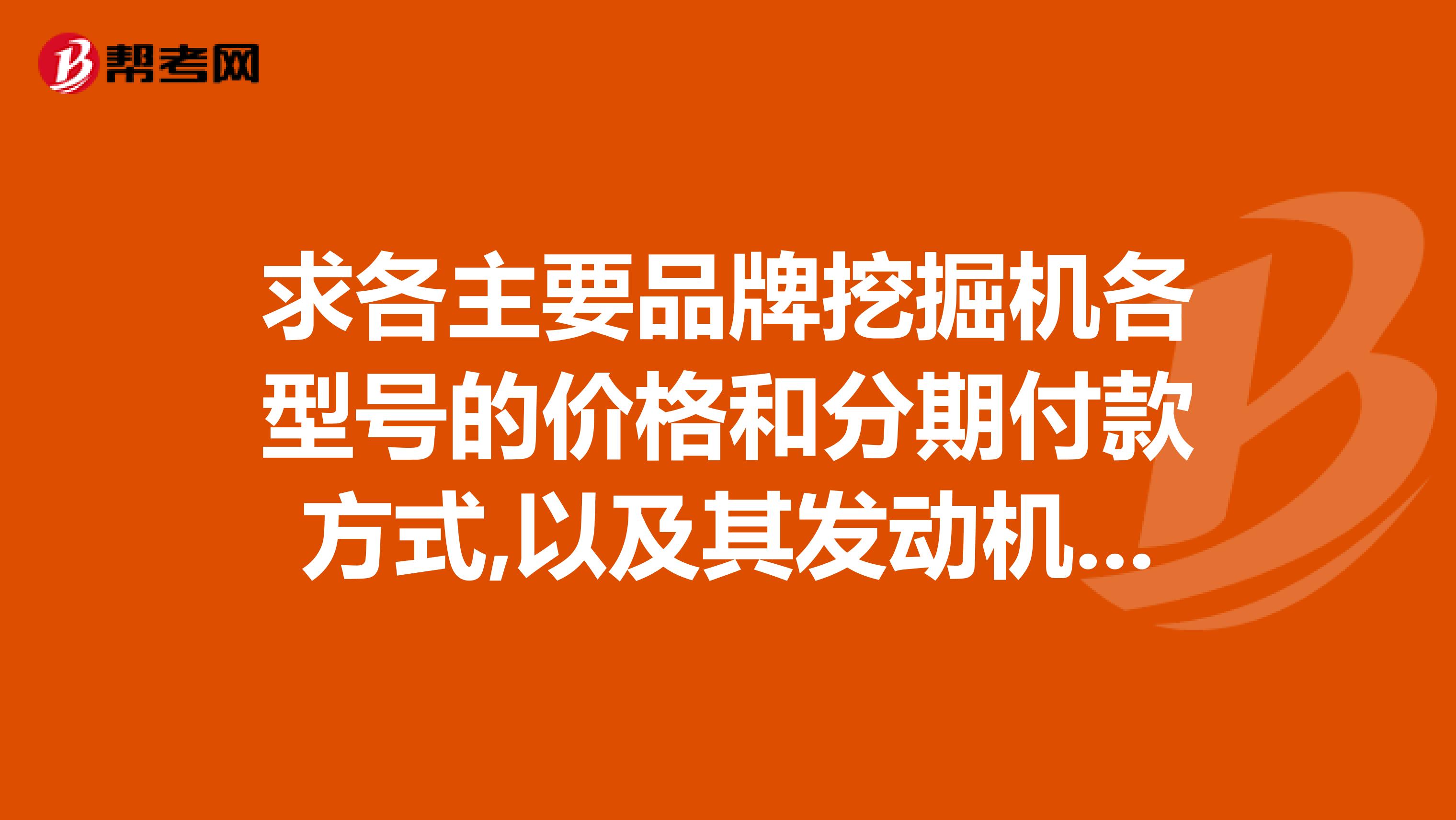 求各主要品牌挖掘机各型号的价格和分期付款方式,以及其发动机和液压系统的配置品牌.