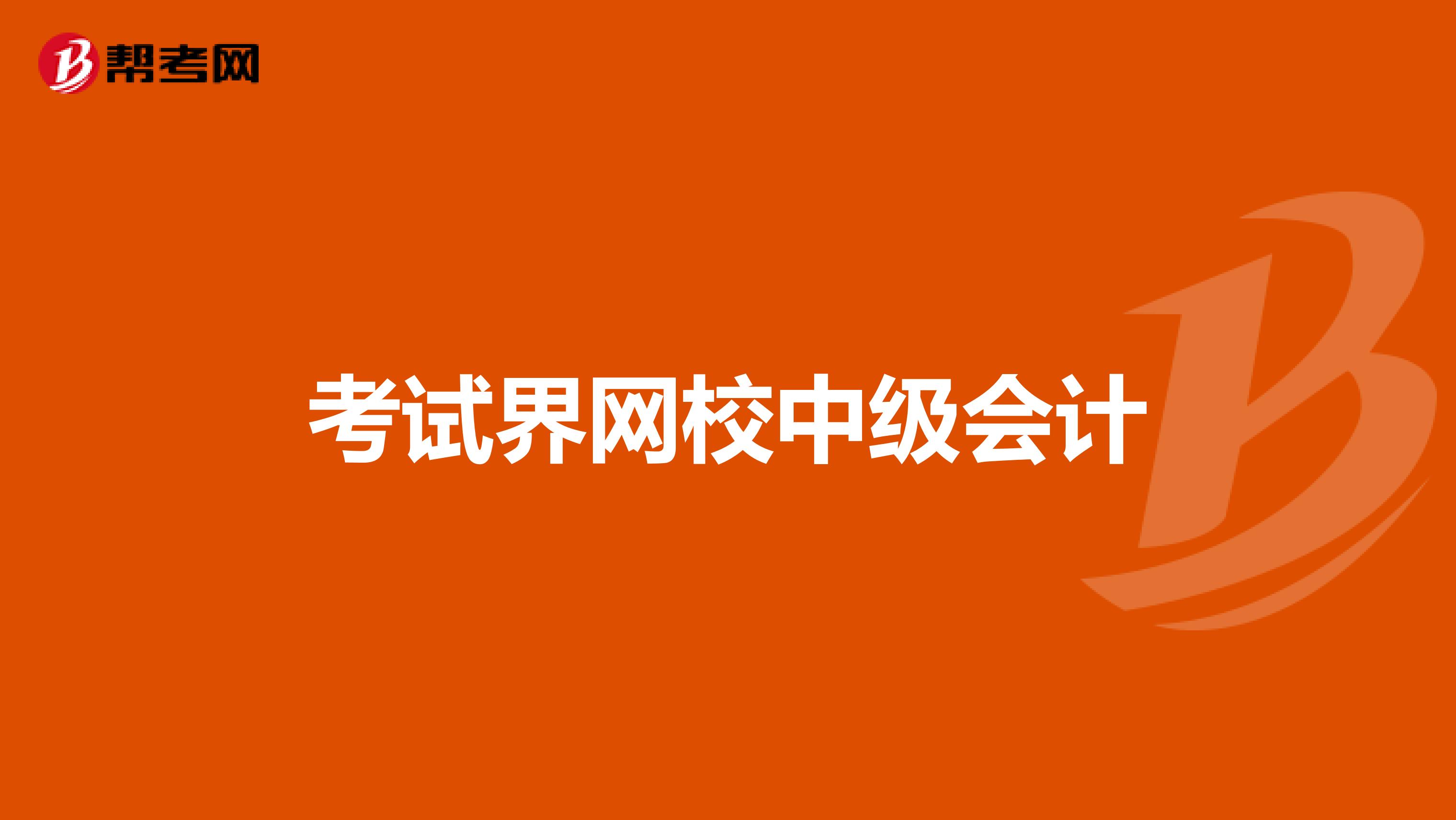 考试界网校中级会计