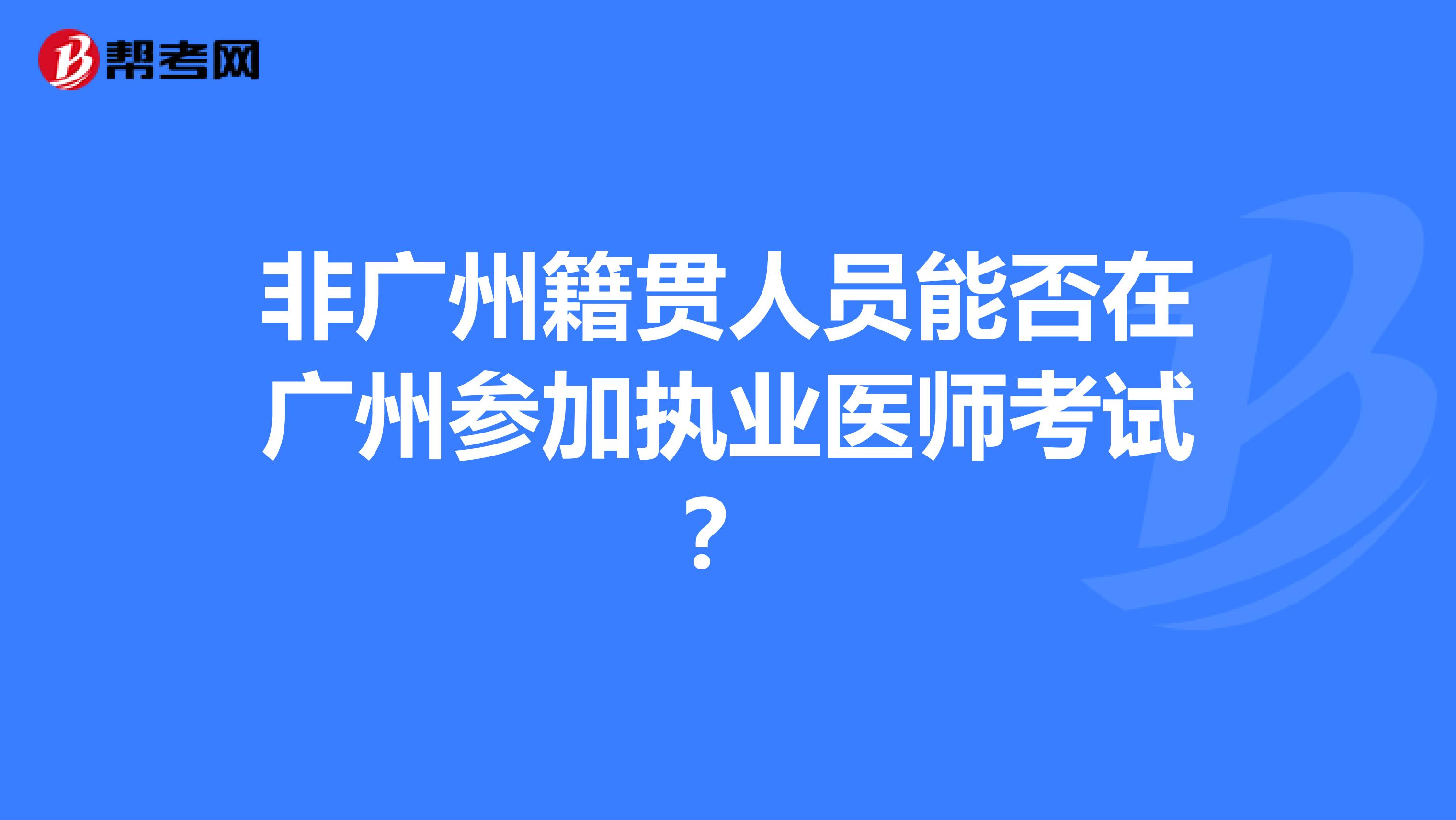 非广州籍贯人员能否在广州参加执业医师考试?