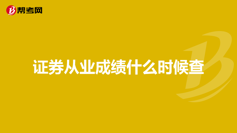 证券从业成绩什么时候查