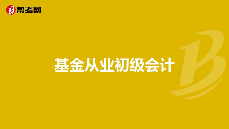 基金从业初级会计