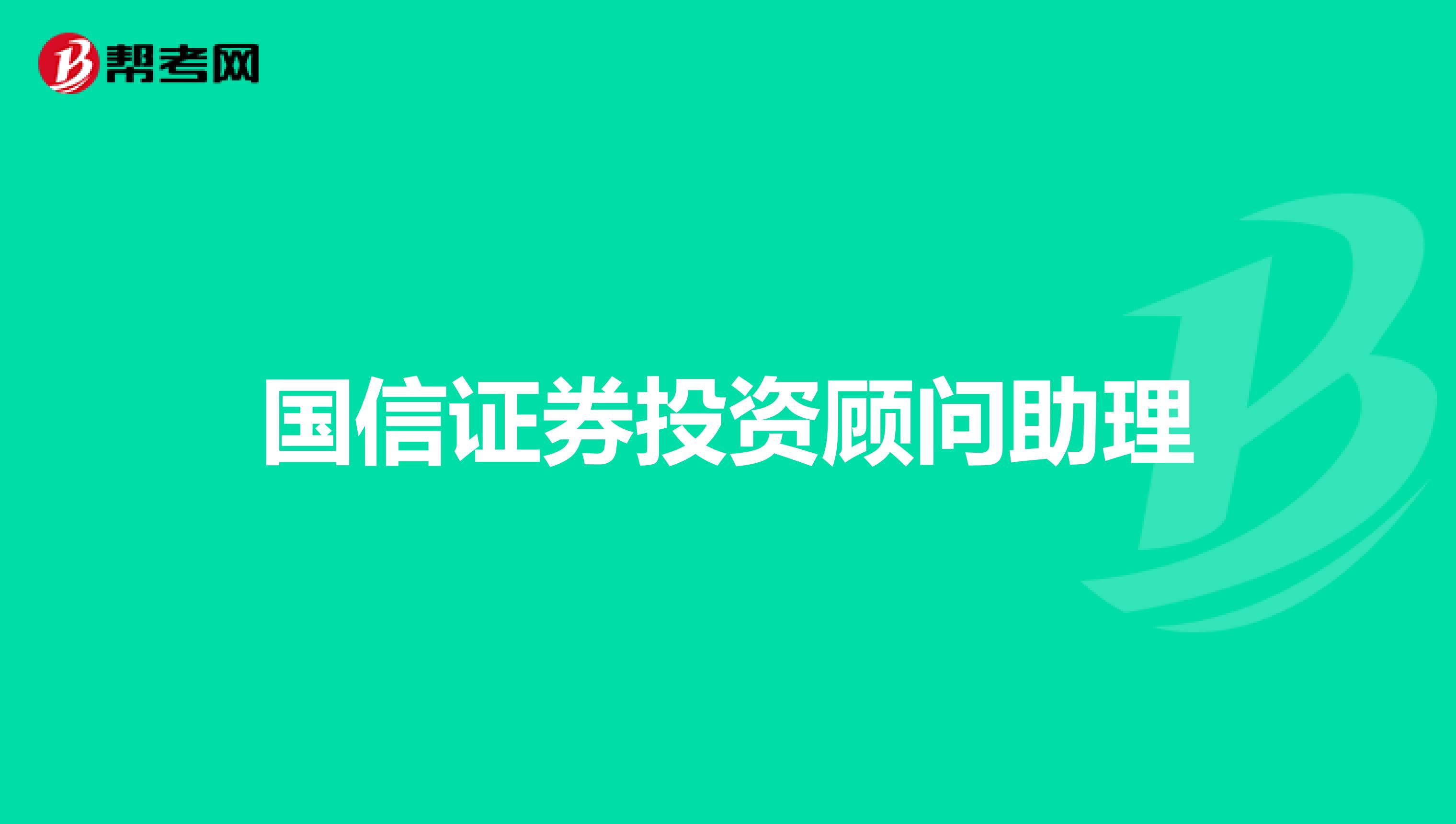 国信证券投资顾问助理
