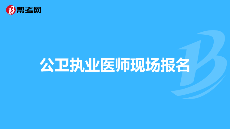 公卫执业医师现场报名