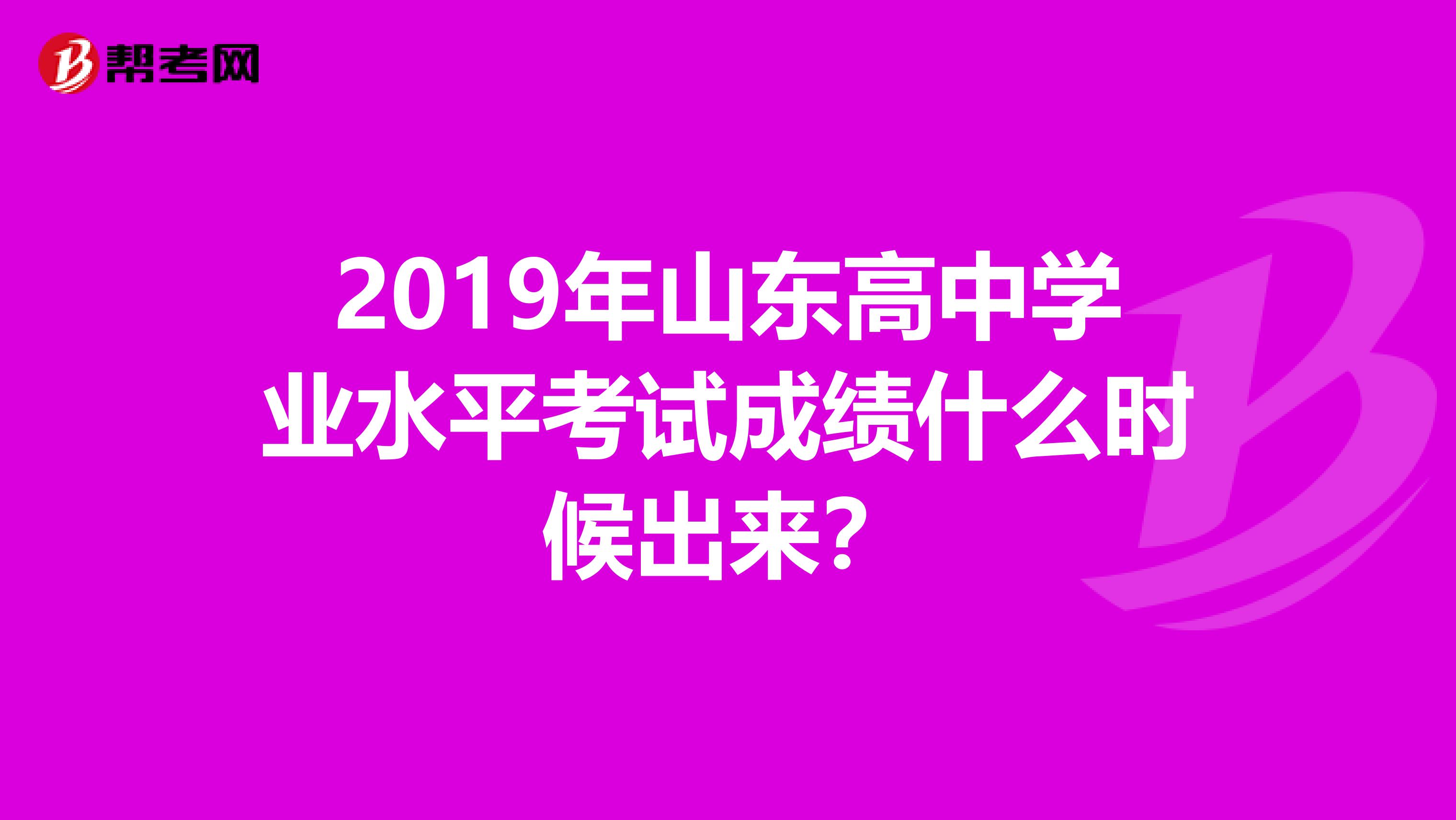 2019年山东高中学业水平考试成绩什么时候出来?
