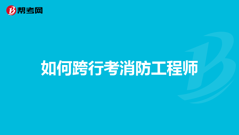 如何跨行考消防工程師