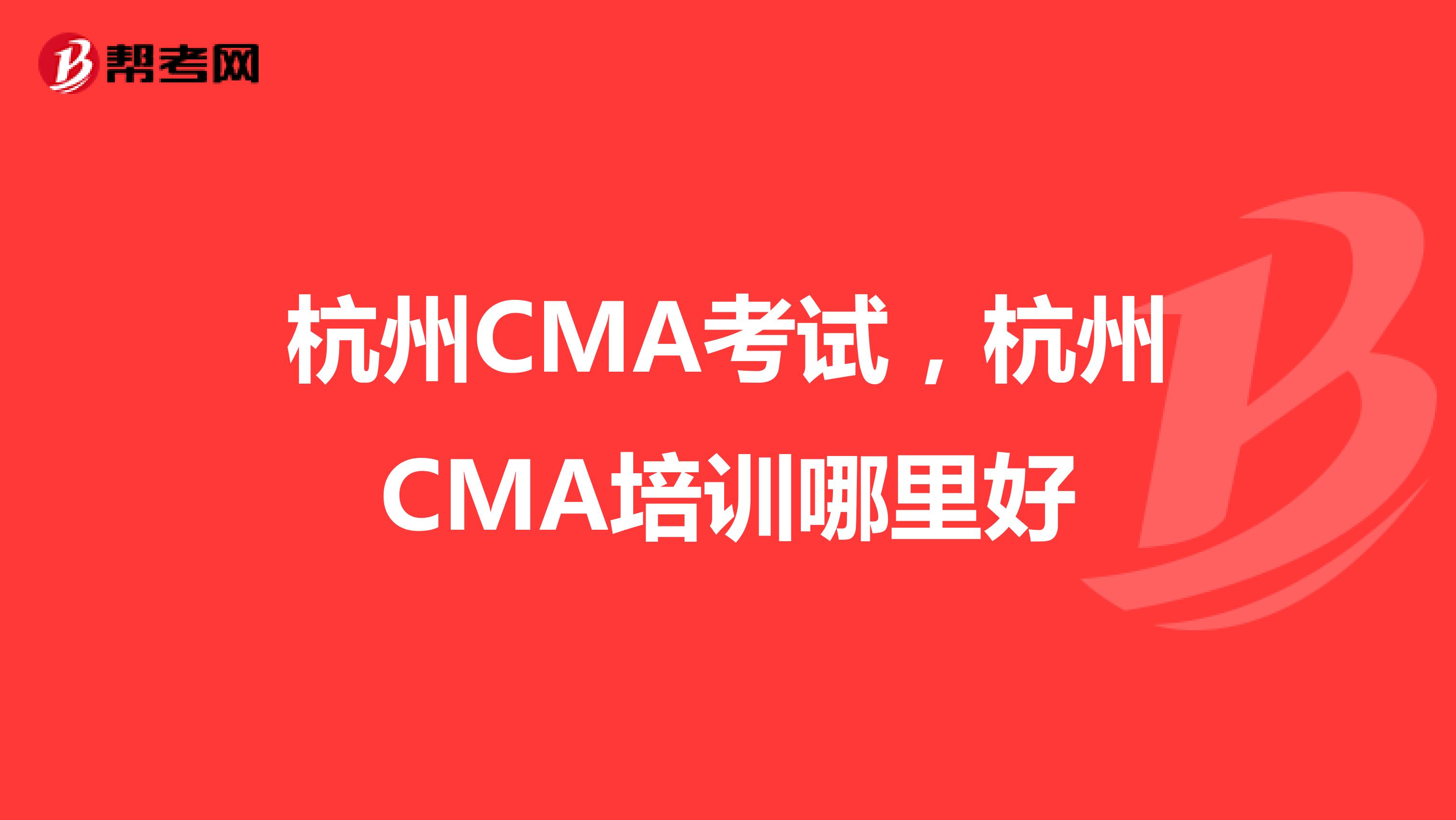 杭州CMA考试,杭州CMA培训哪里好