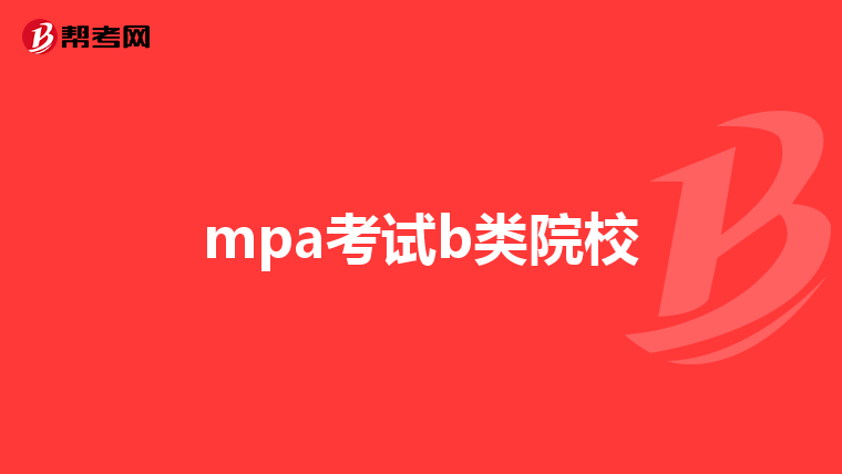 mpa考试b类院校