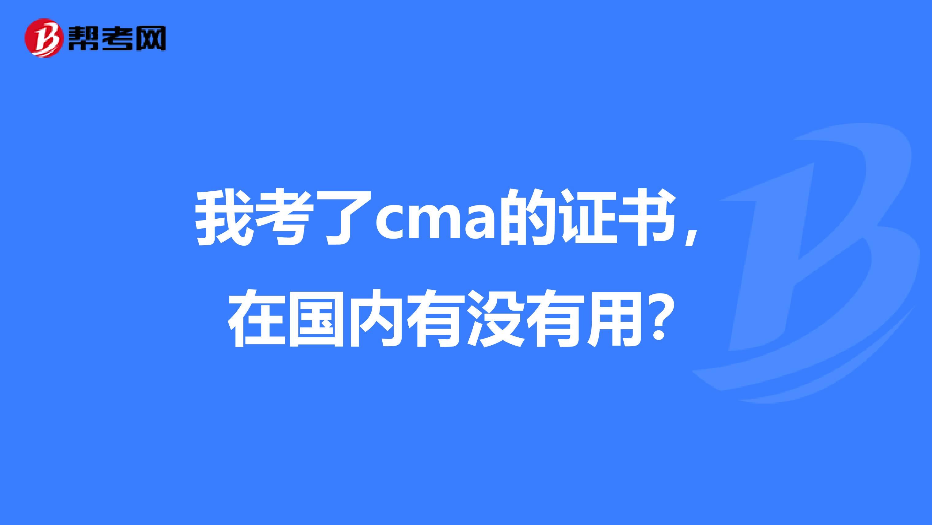 我考了cma的证书，在国内有没有用？