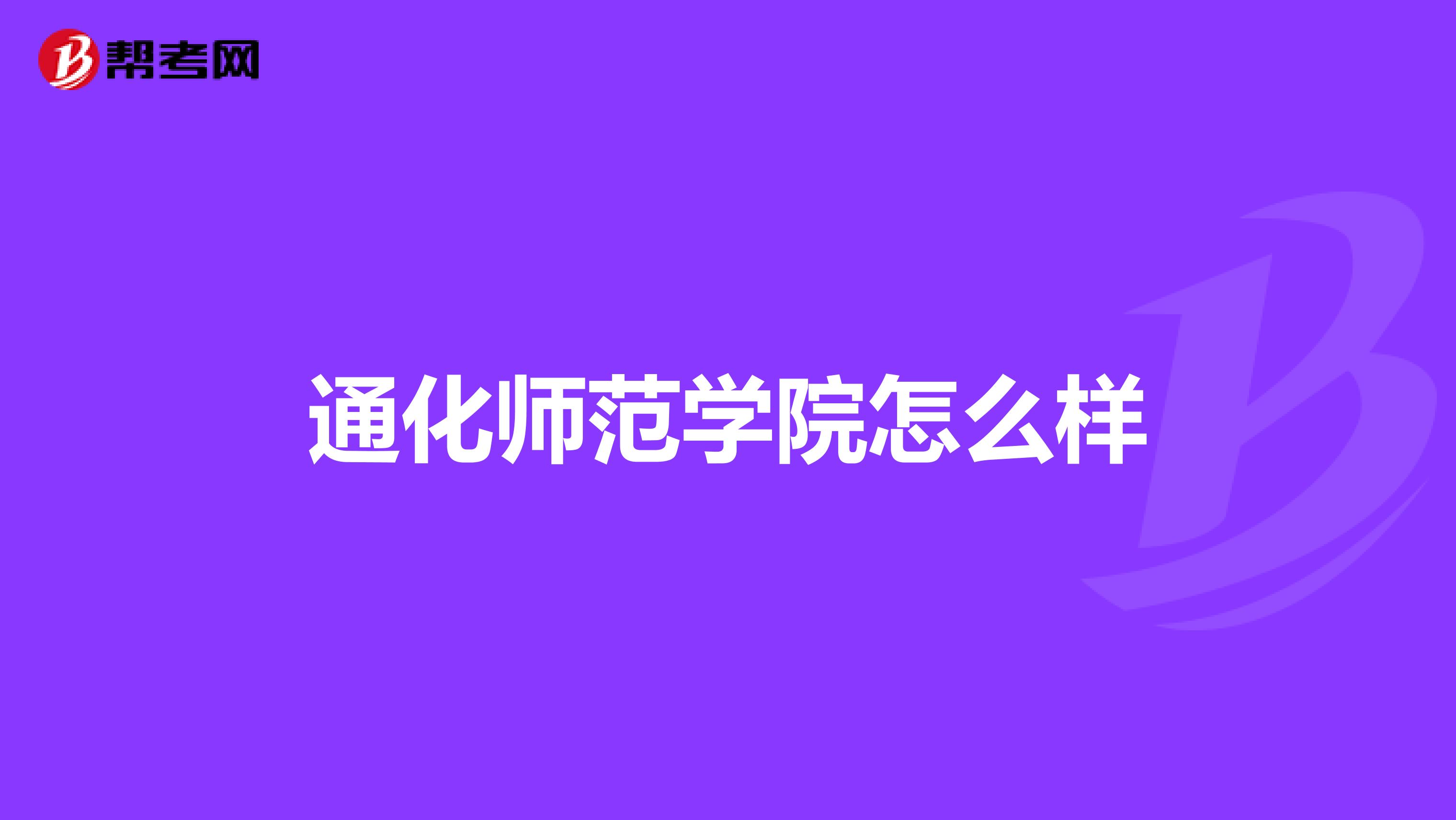 通化师范学院怎么样