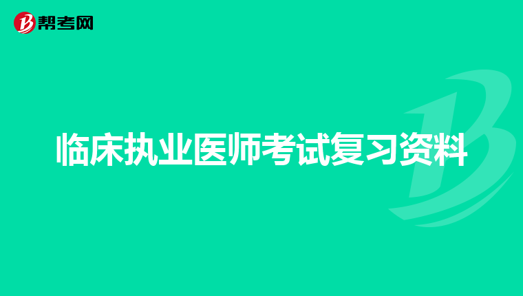 临床执业医师考试复习资料