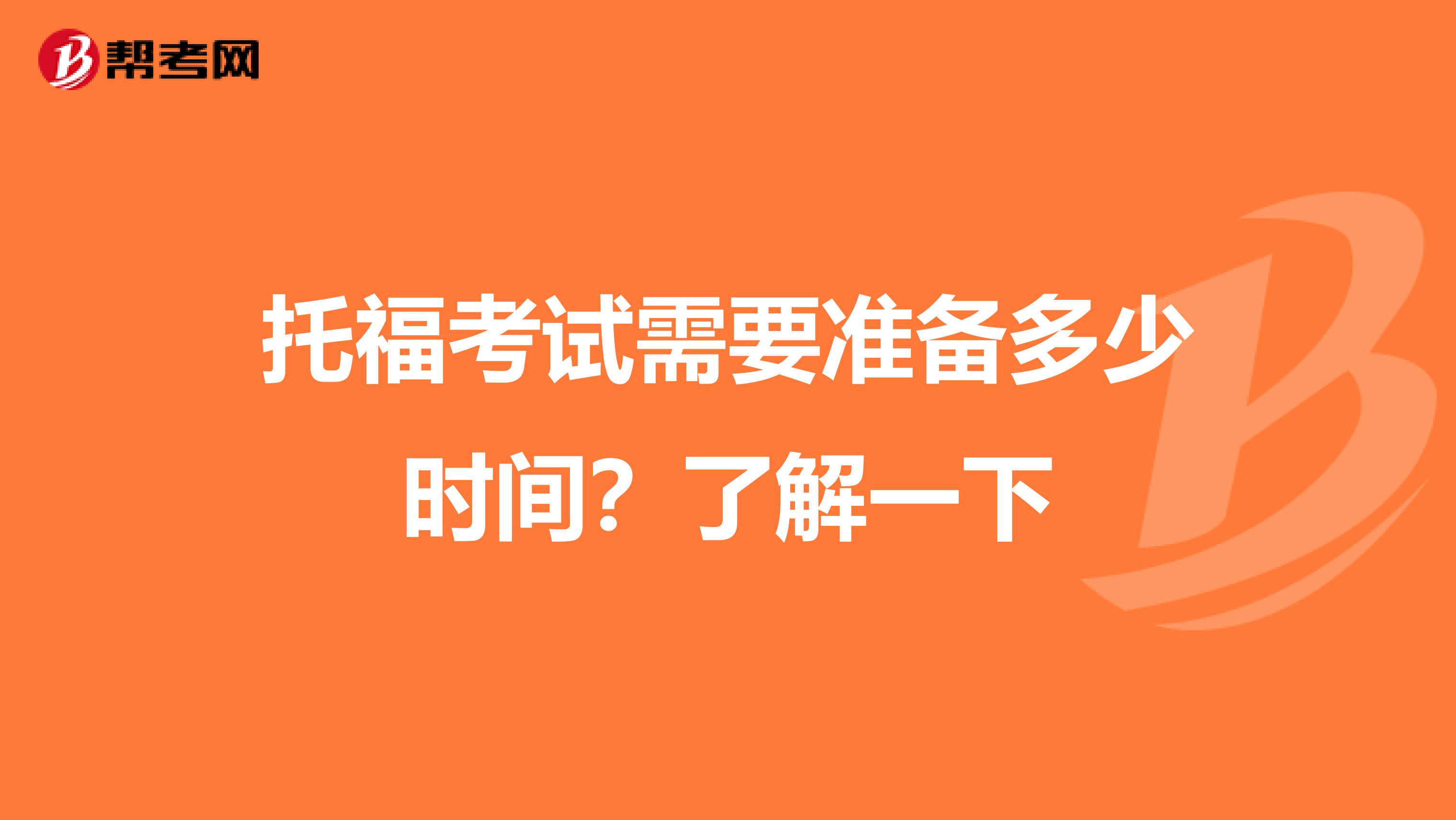 托福考试需要准备多少时间？了解一下