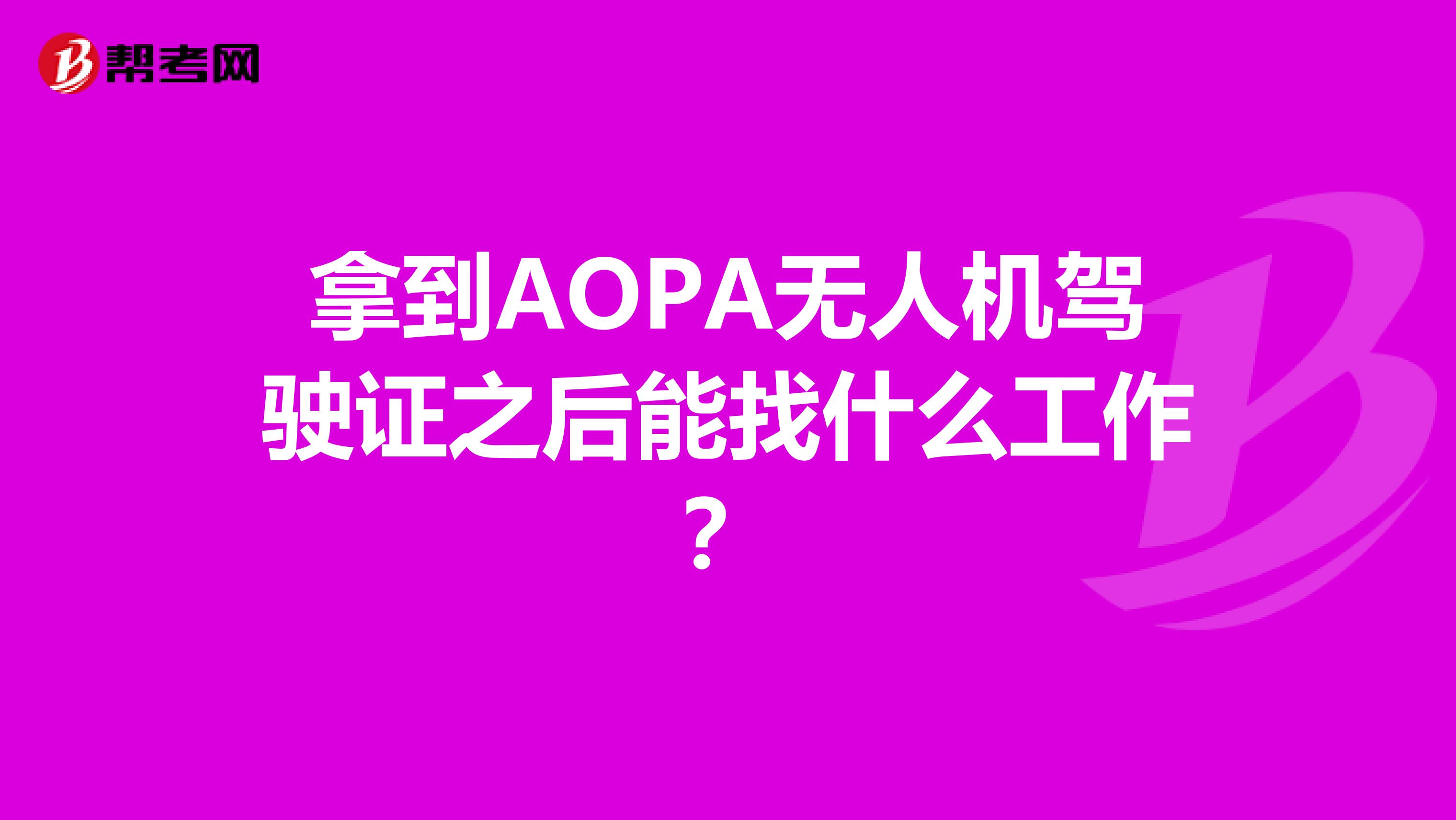 拿到AOPA无人机驾驶证之后能找什么工作?