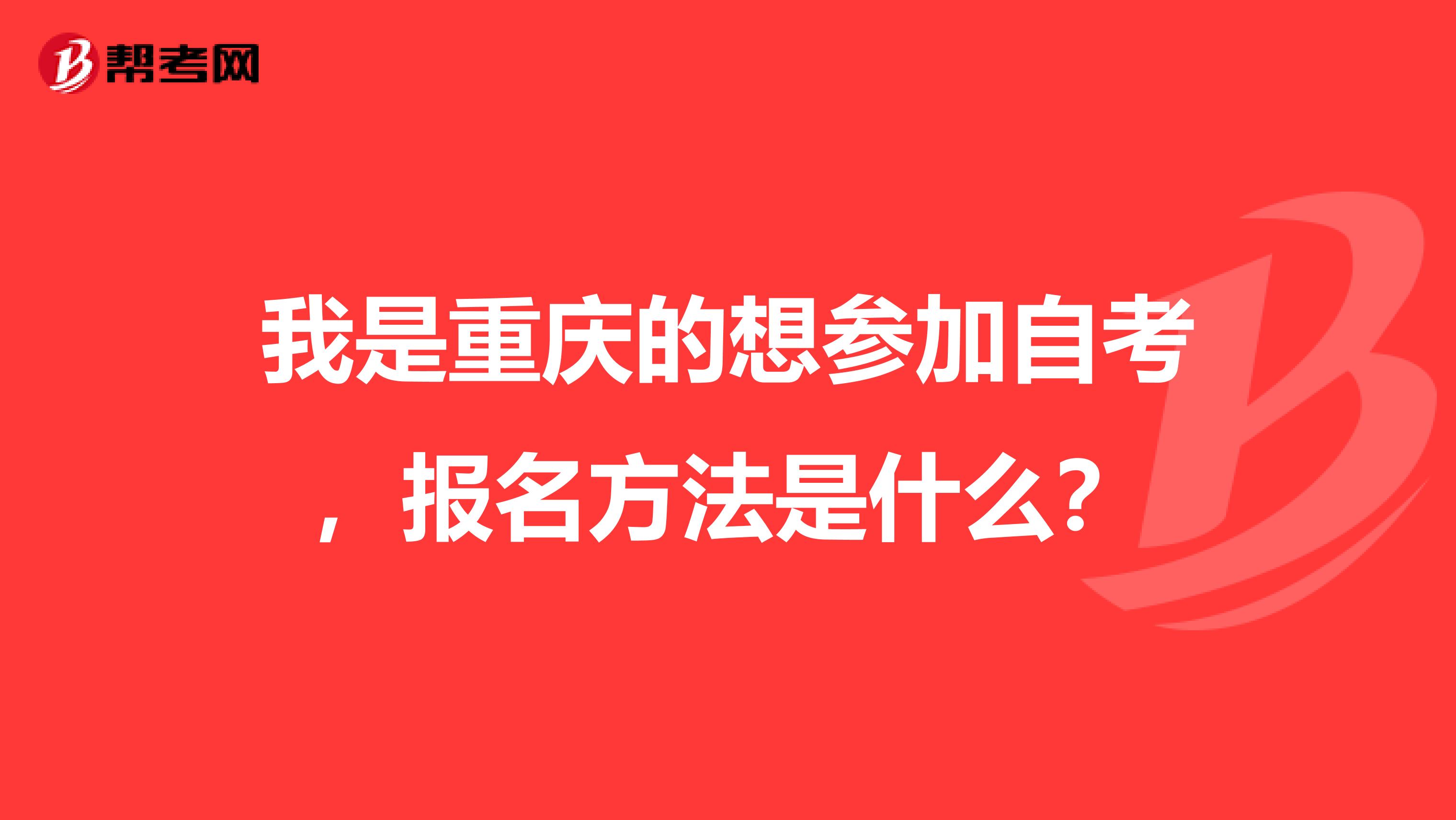我是重庆的想参加自考,报名方法是什么?
