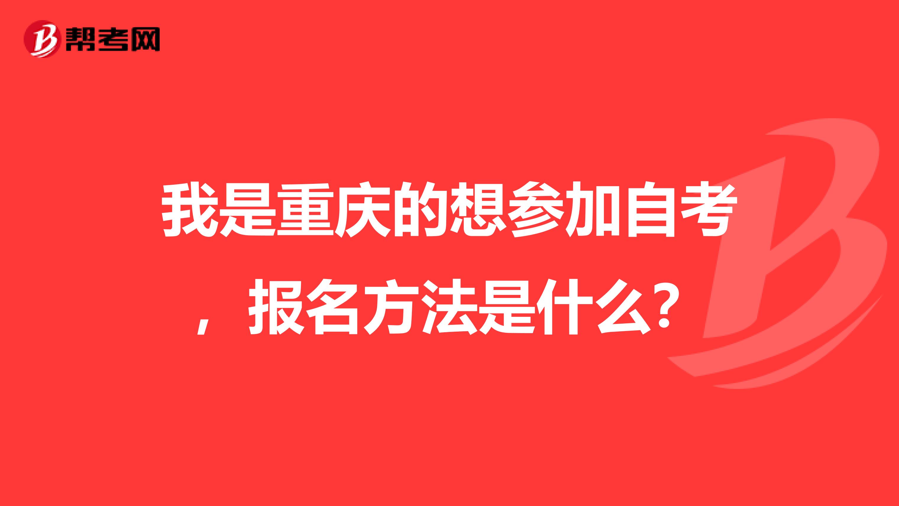 我是重庆的想参加自考，报名方法是什么？