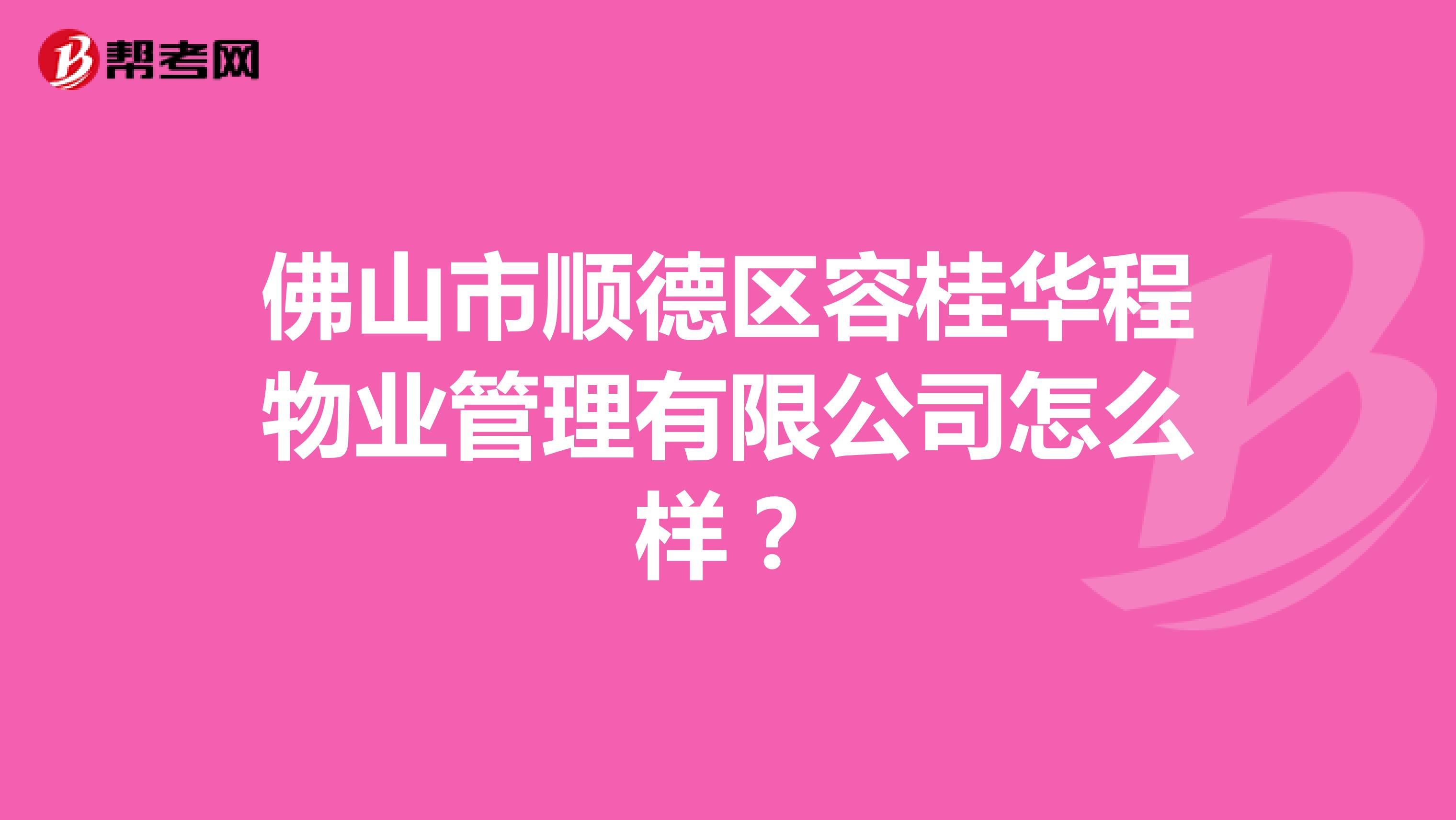 佛山市顺德区容桂华程物业管理有限公司怎么样？
