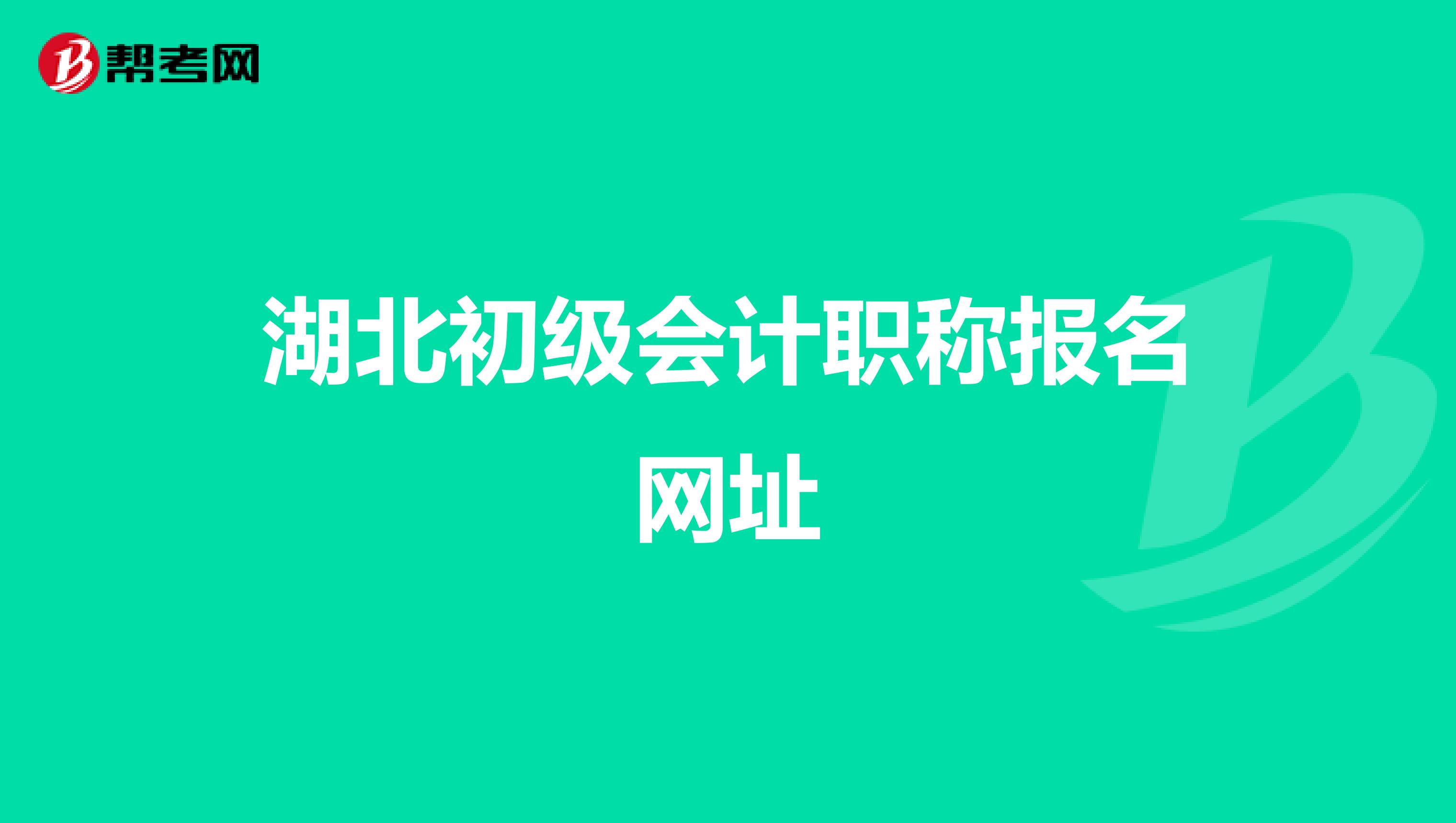 湖北初级会计职称报名网址