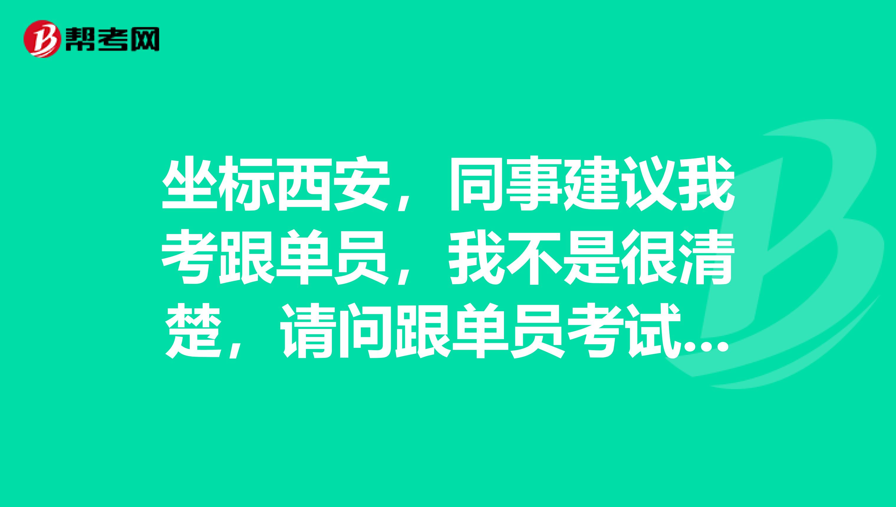 坐标西安,同事建议我考跟单员,我不是很清楚,请问跟单员考试大纲是什么?