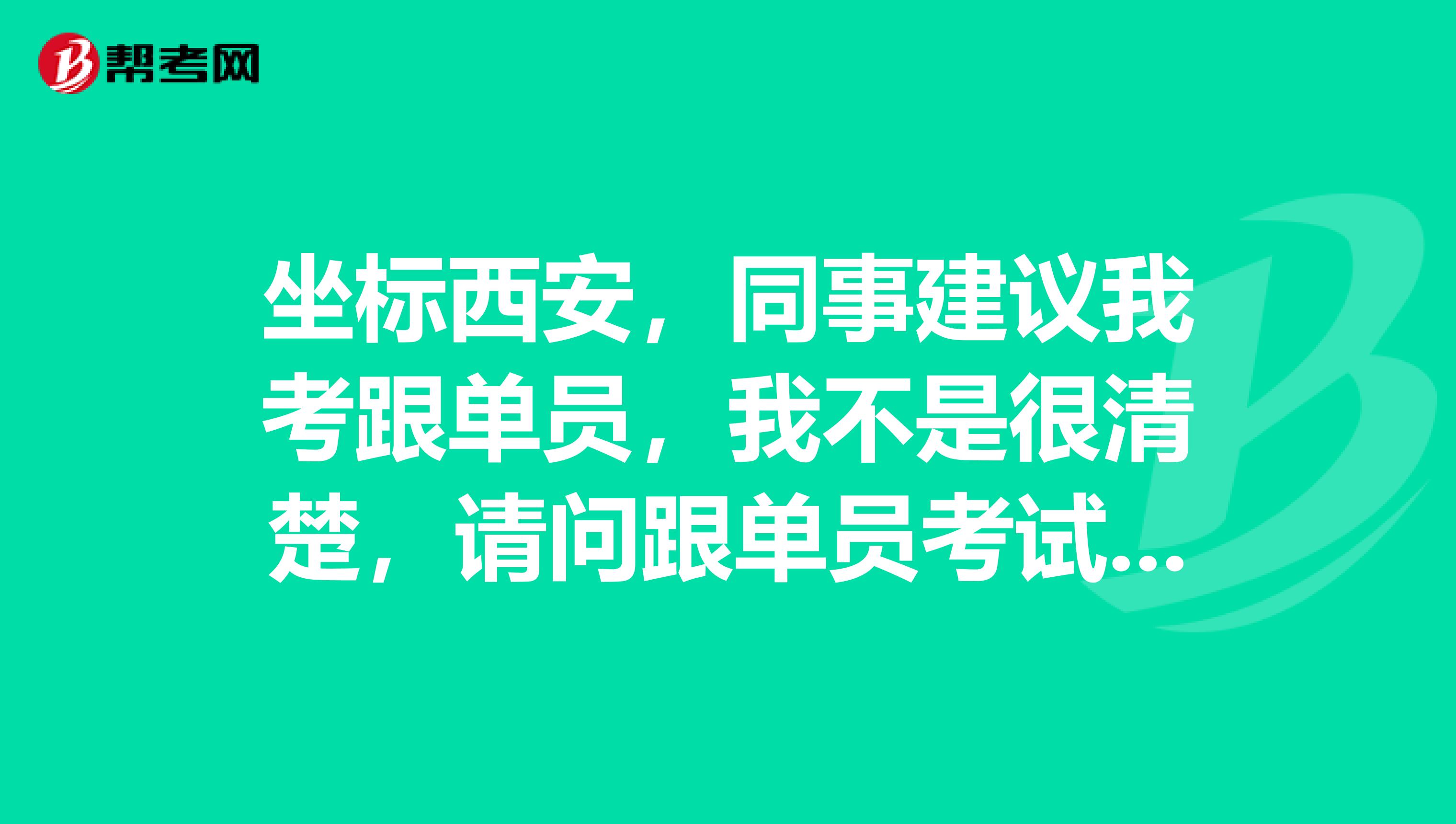 坐标西安，同事建议我考跟单员，我不是很清楚，请问跟单员考试大纲是什么？