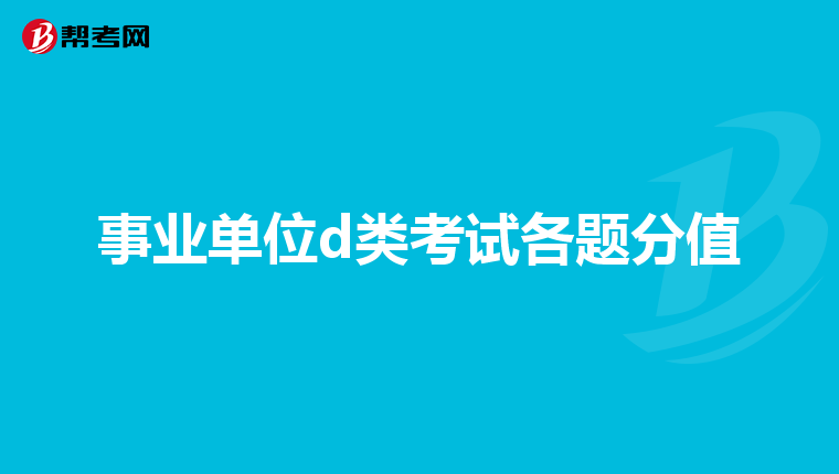 事业单位d类考试各题分值