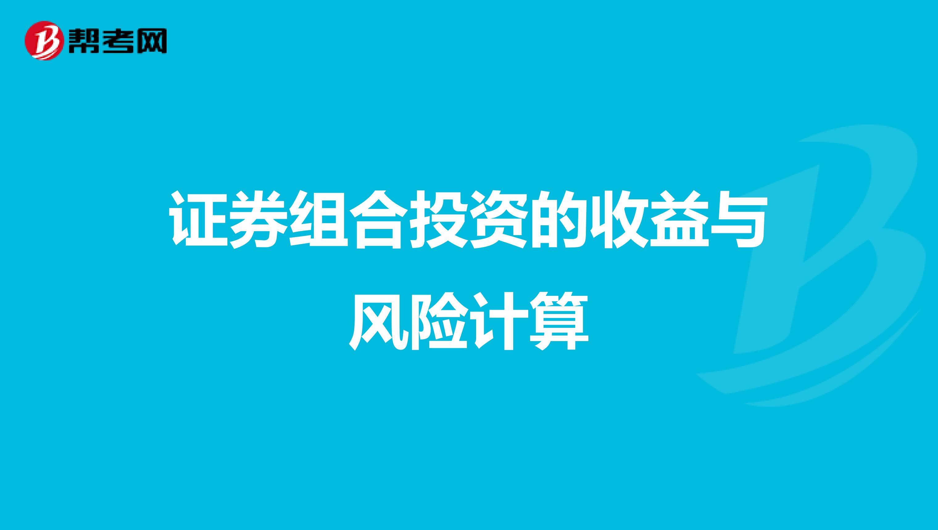 证券组合投资的收益与风险计算