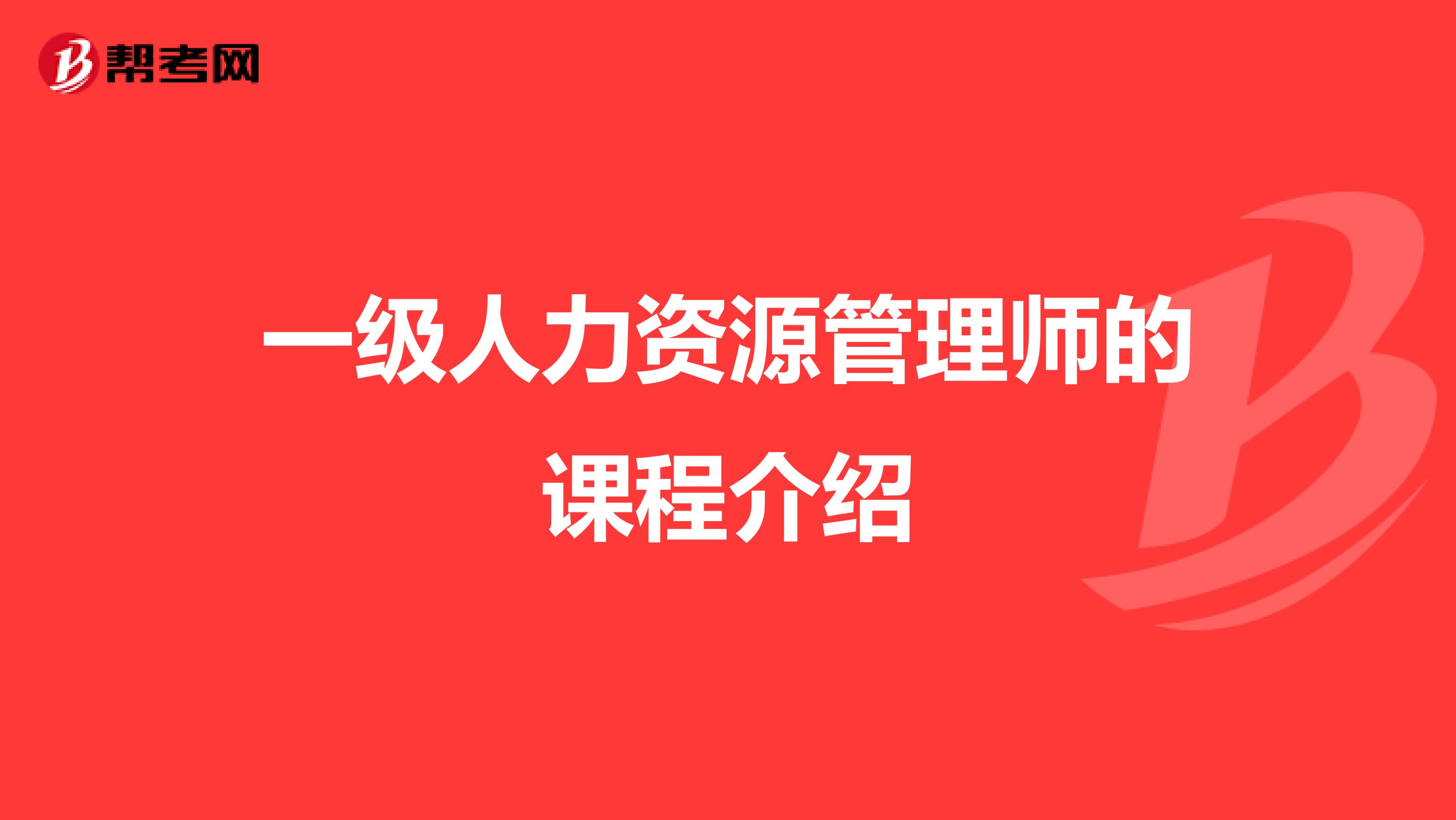 一级人力资源管理师的课程介绍