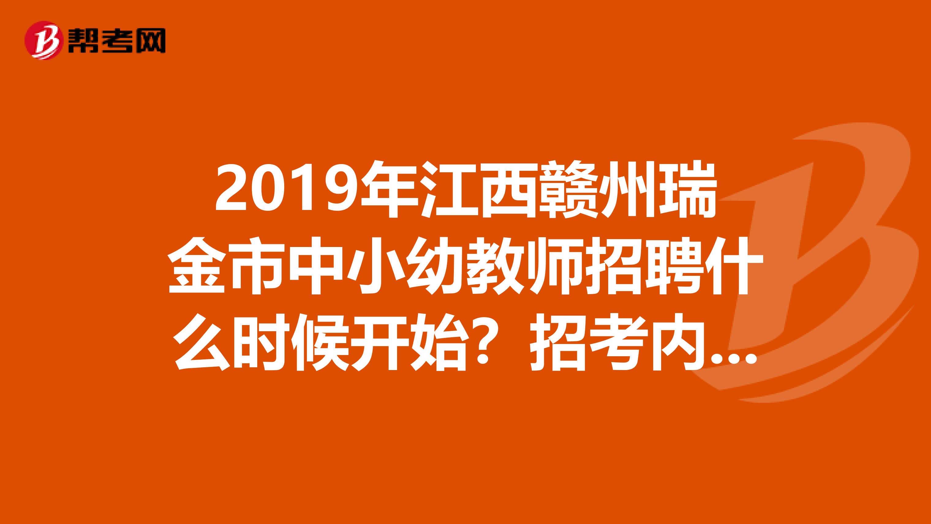 2019年江西赣州瑞金市中小幼教师招聘什么时候开始?招考内容都有哪些?