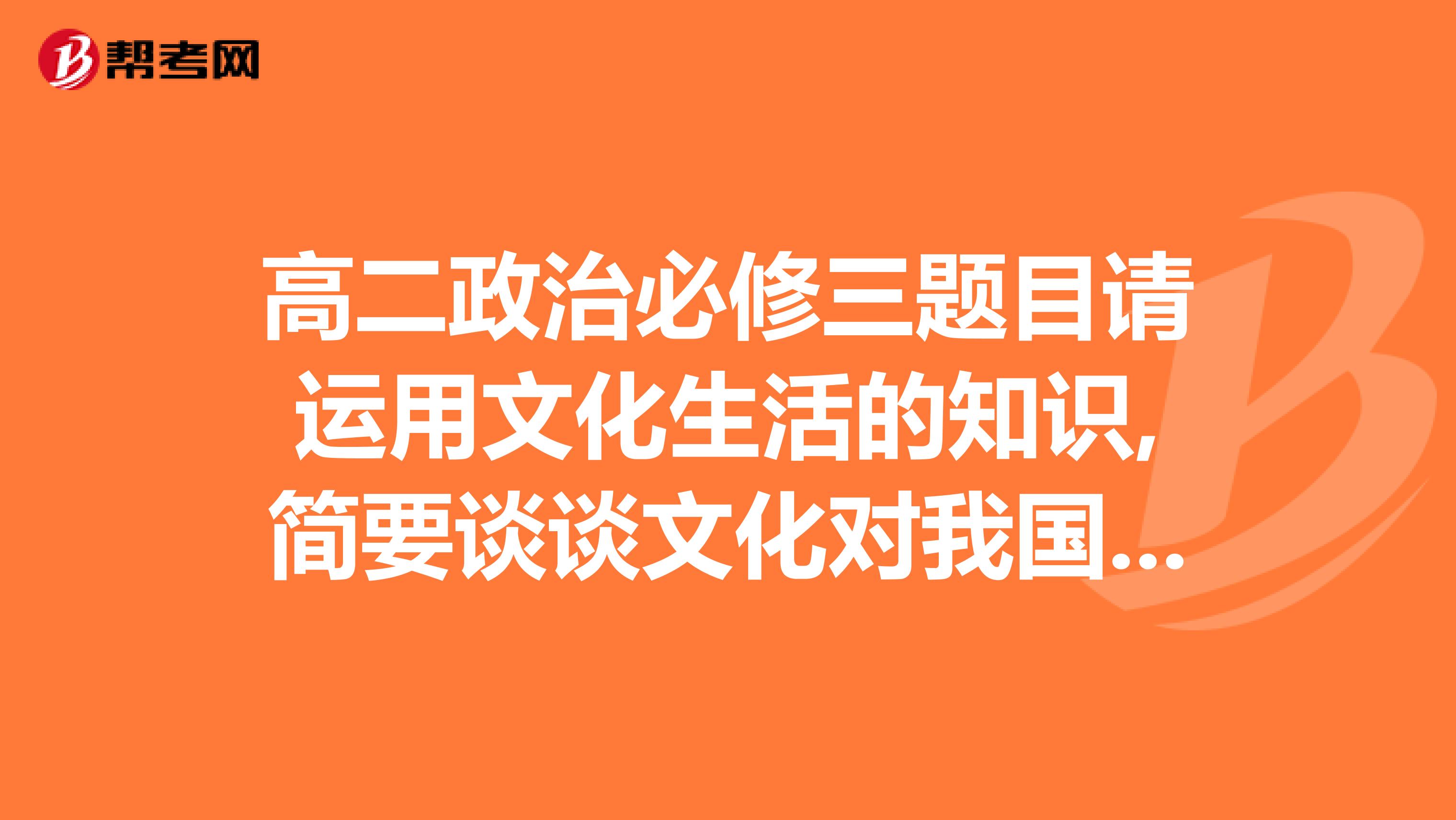 高二政治必修三题目请运用文化生活的知识,简要谈谈文化对我国建设中国特色社会主义的作用