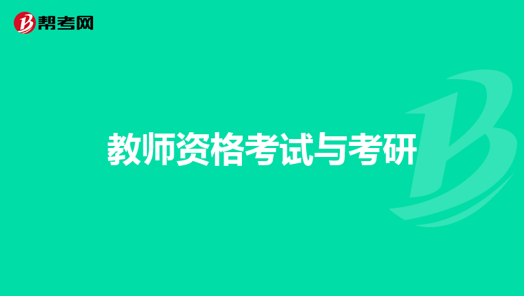 教师资格考试与考研