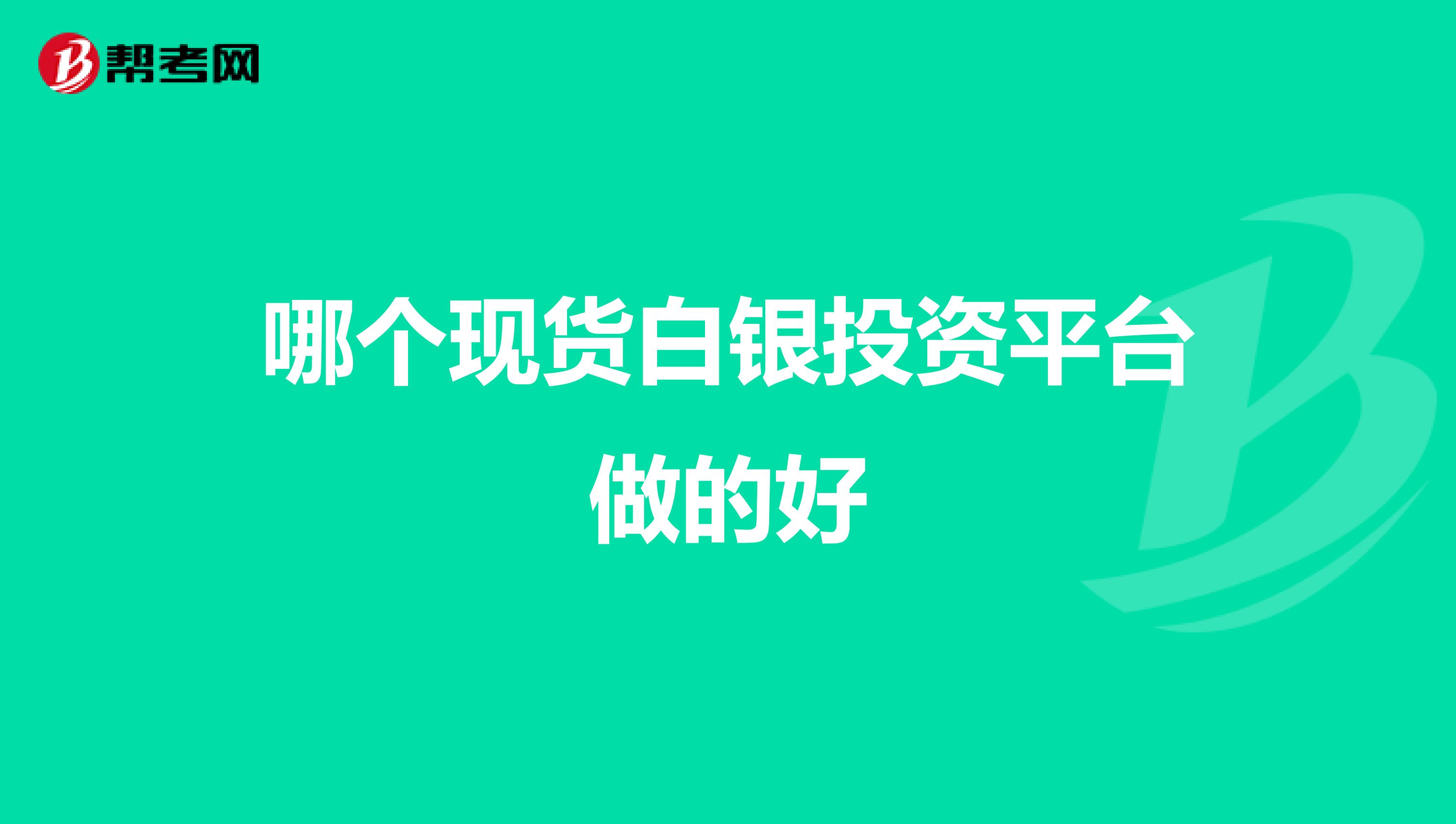 哪个现货白银投资平台做的好