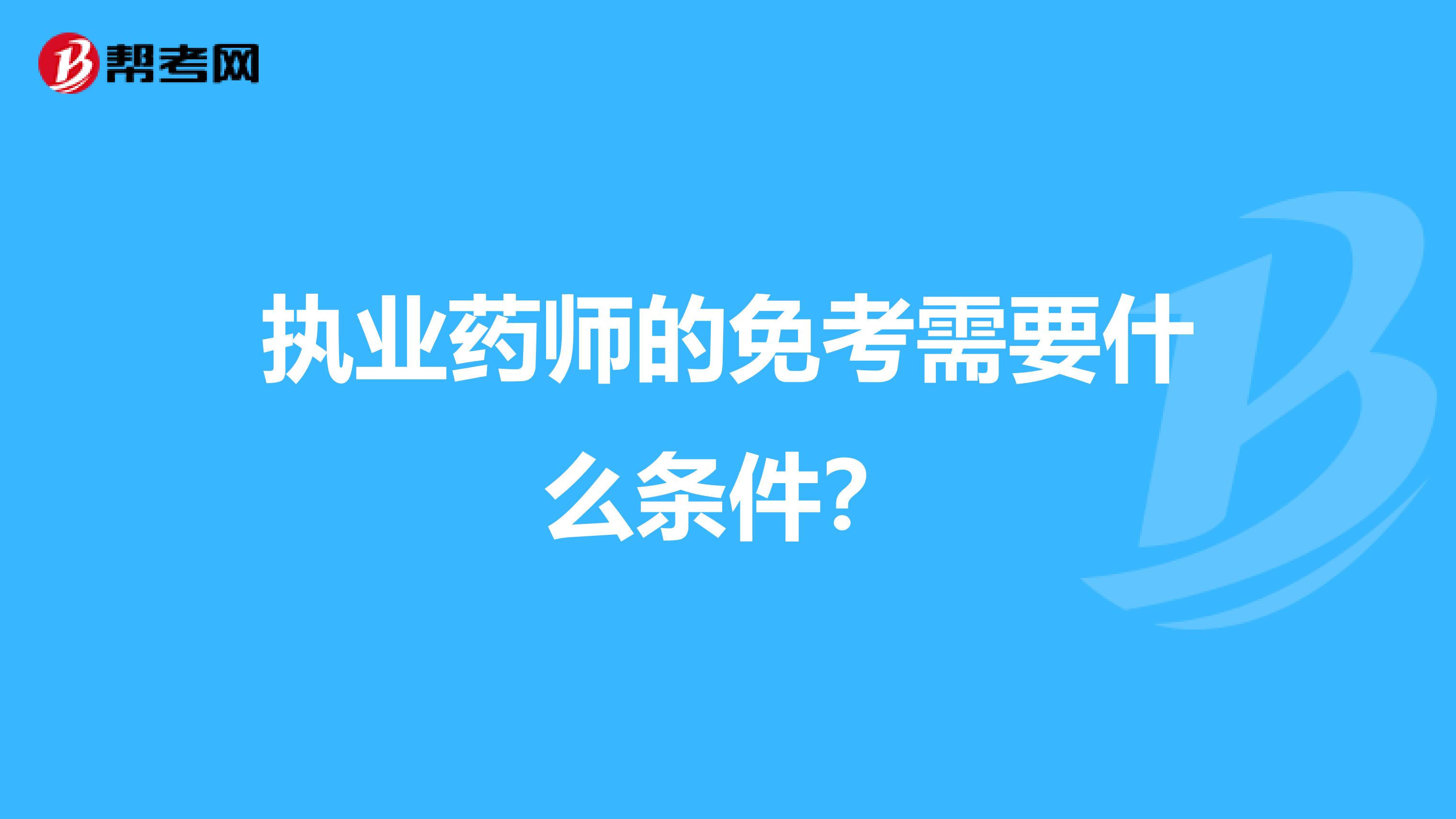 执业药师的免考需要什么条件?