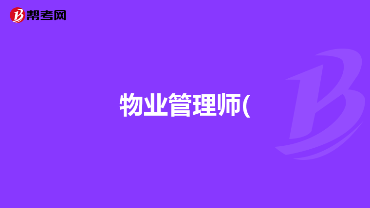 物业管理师(