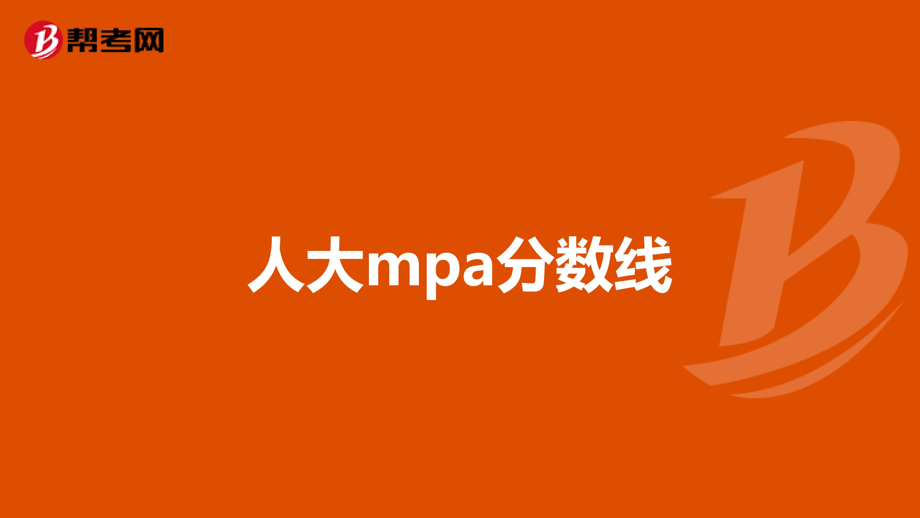 人大mpa分数线