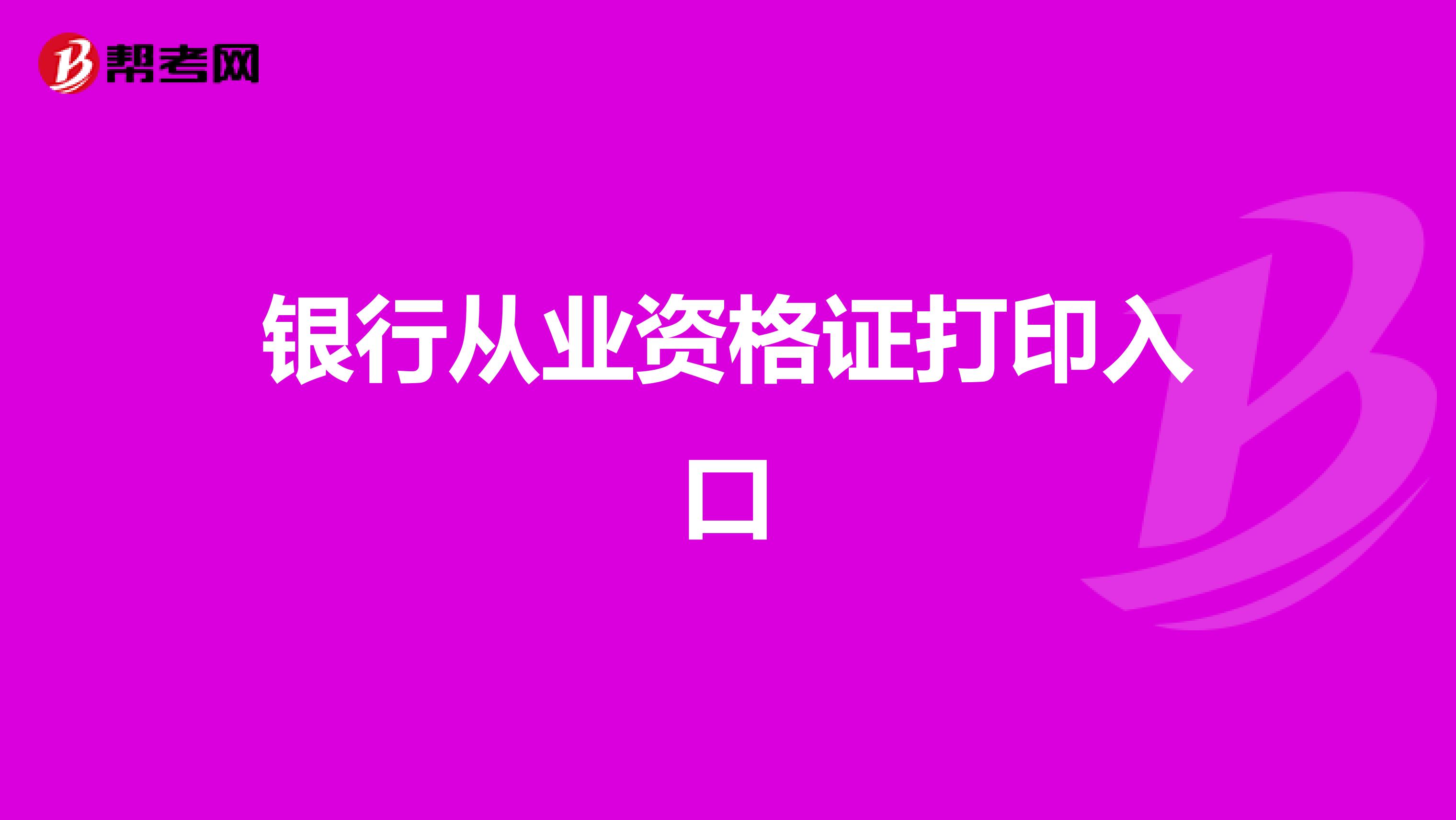 银行从业资格证打印入口