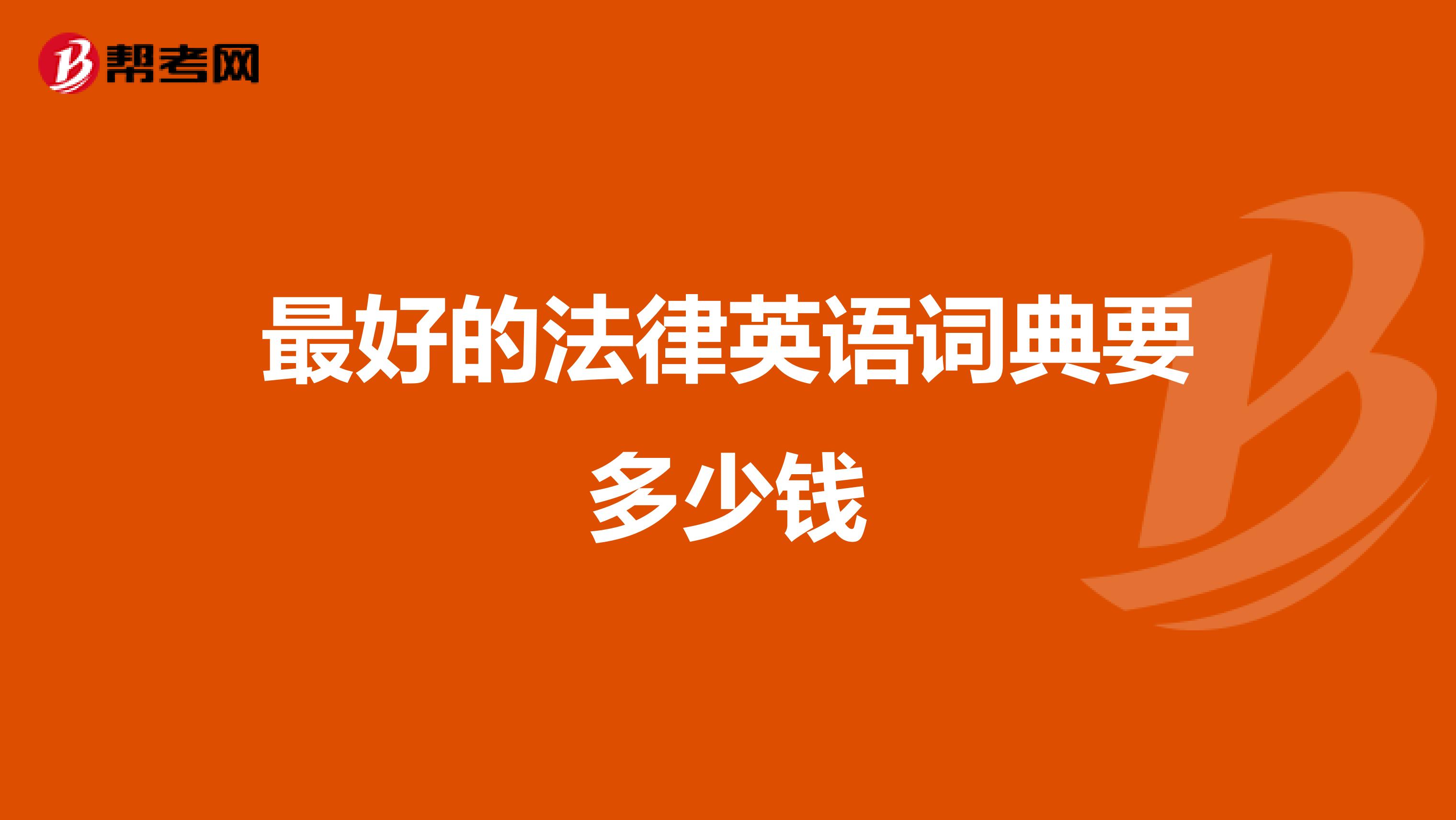 最好的法律英语词典要多少钱