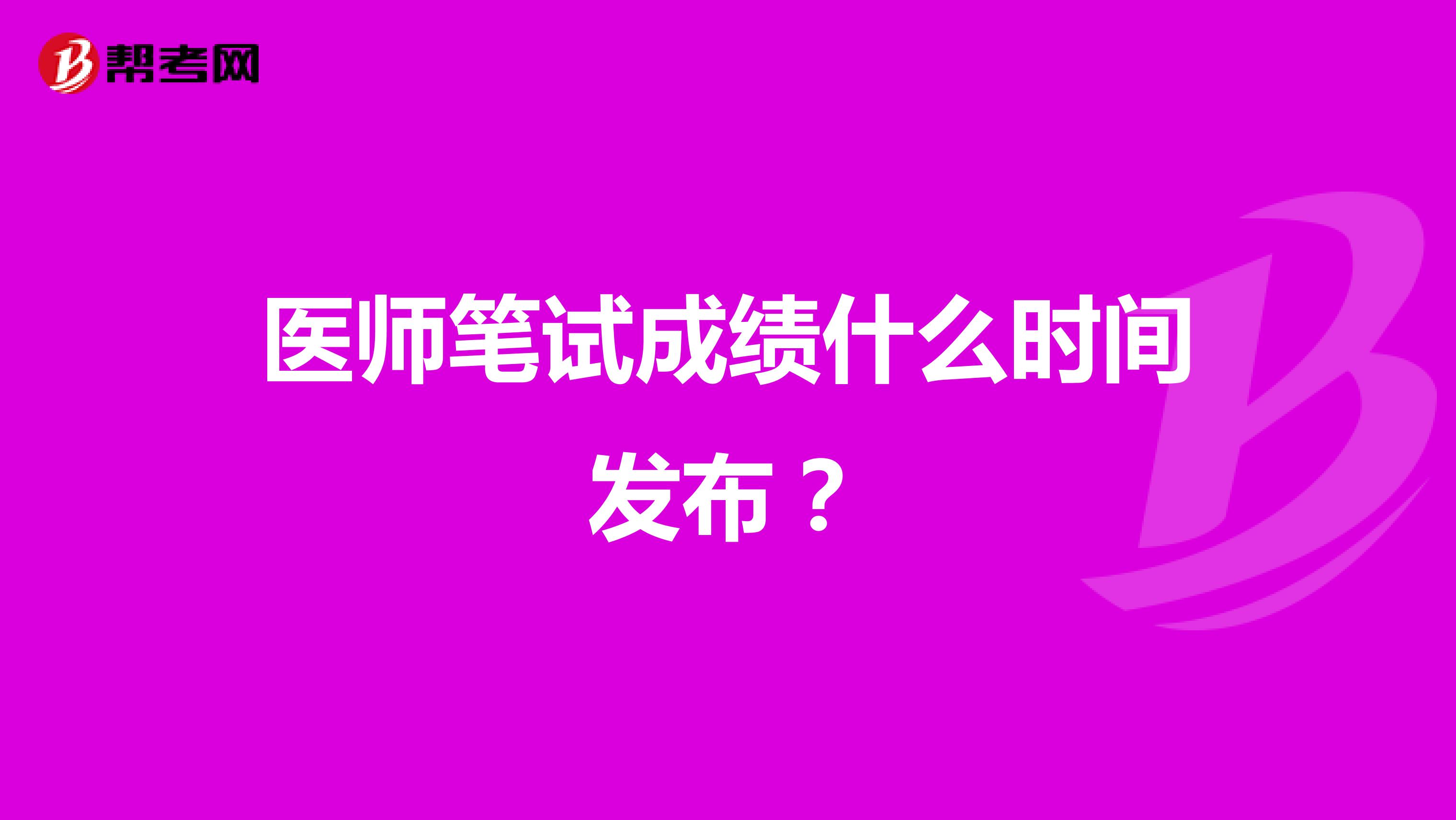 医师笔试成绩什么时间发布?