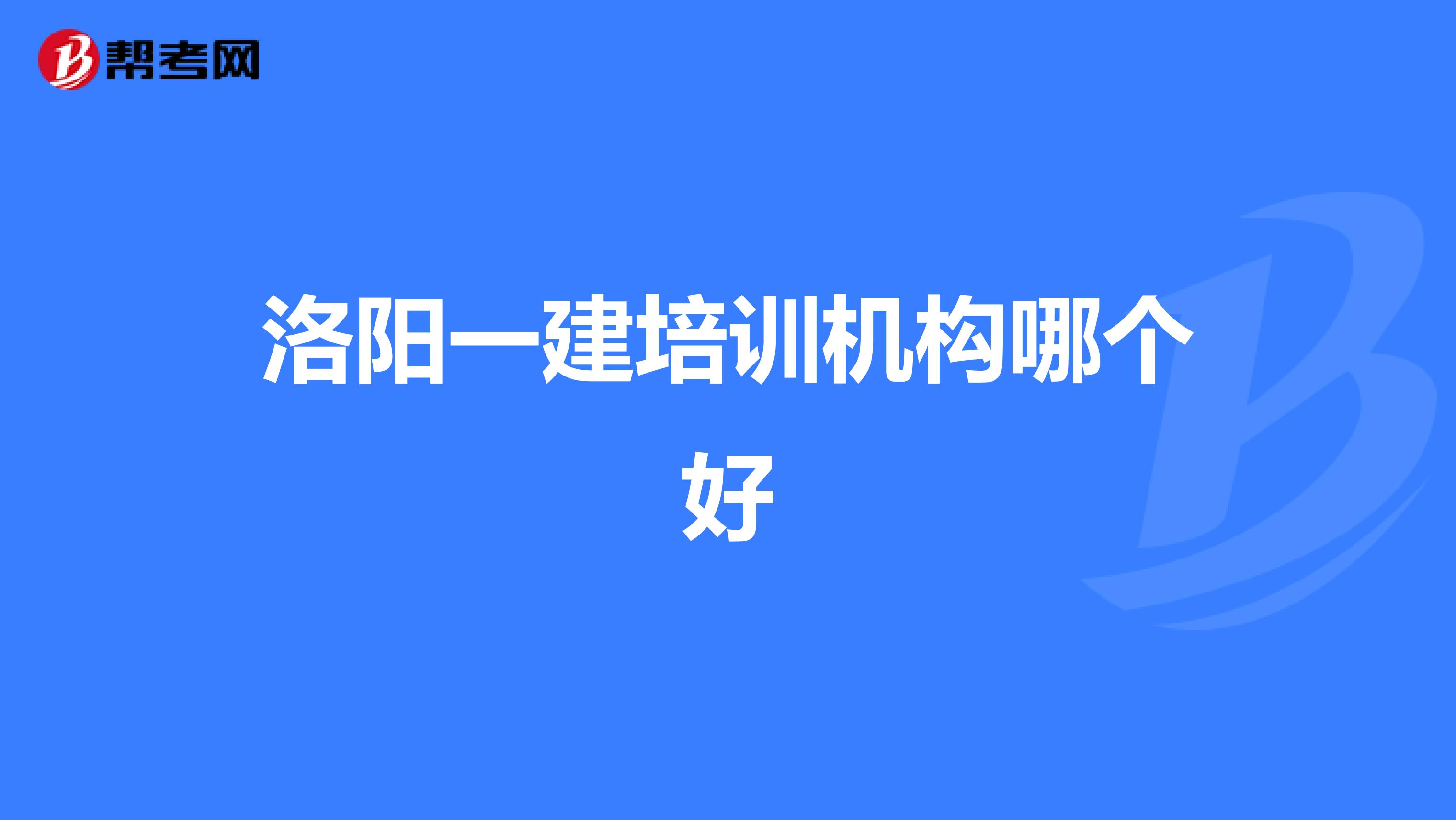 洛阳一建培训机构哪个好