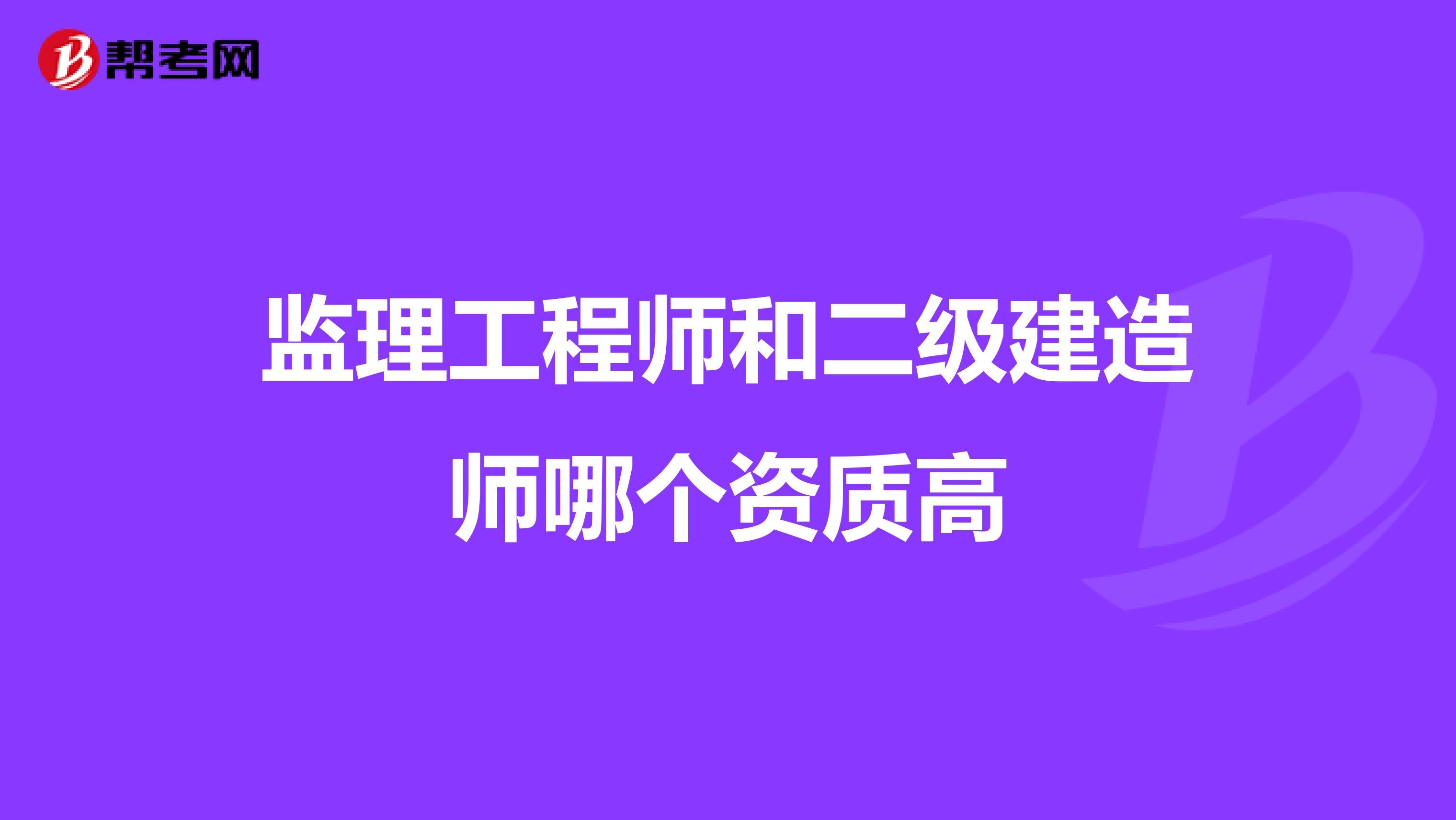 监理工程师和二级建造师哪个资质高