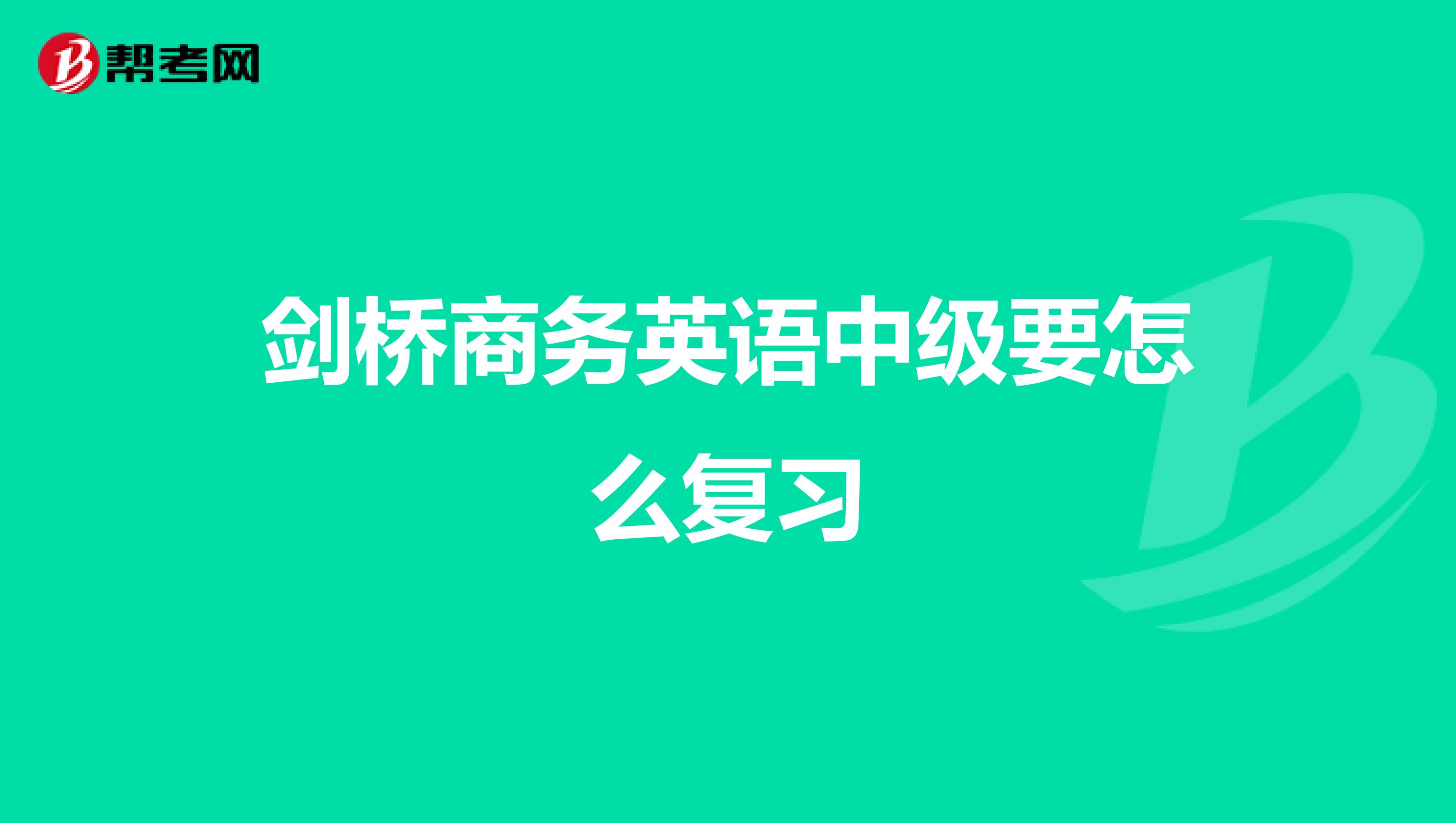劍橋商務英語中級要怎么復習
