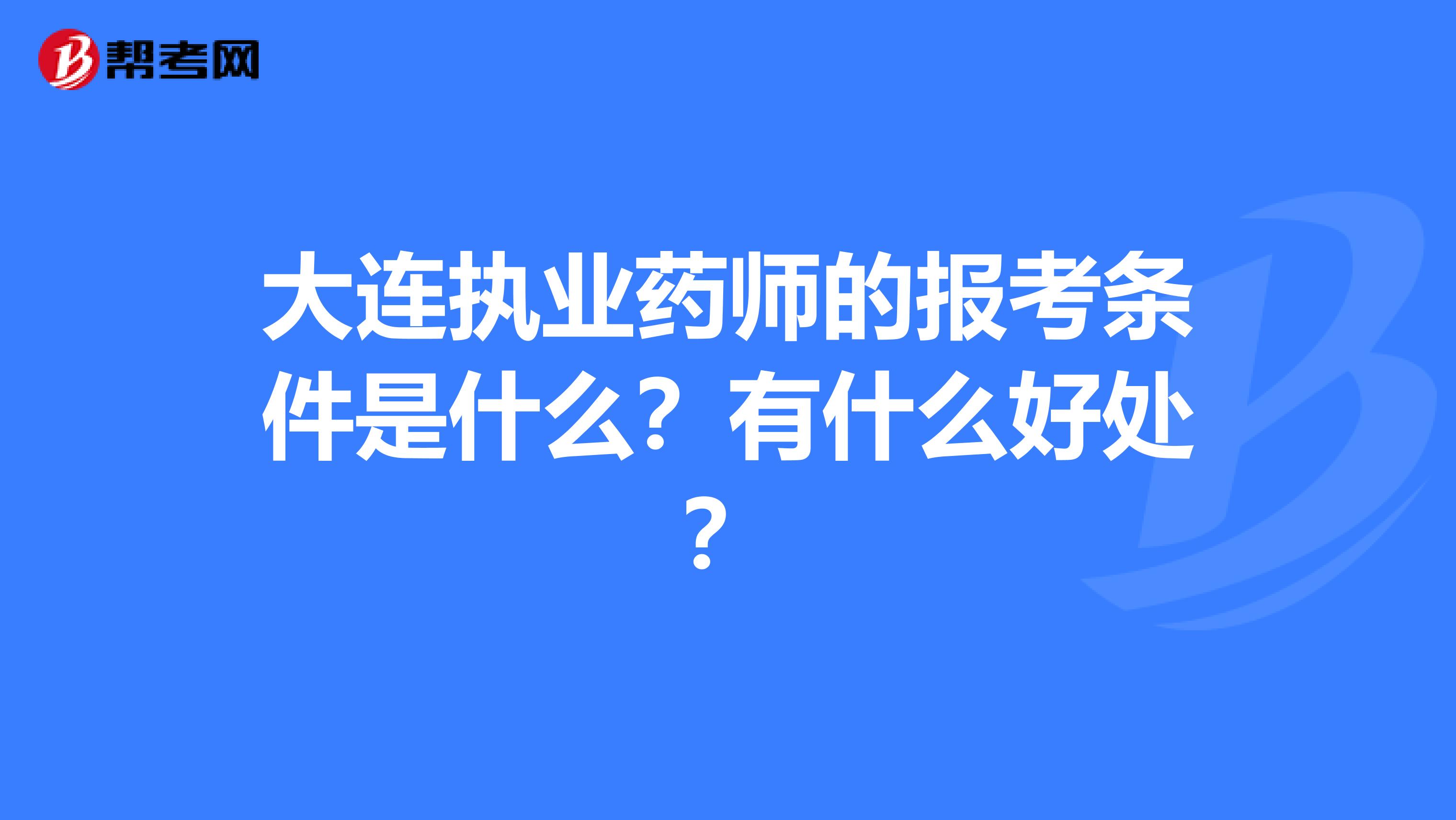 大连执业药师的报考条件是什么?有什么好处?
