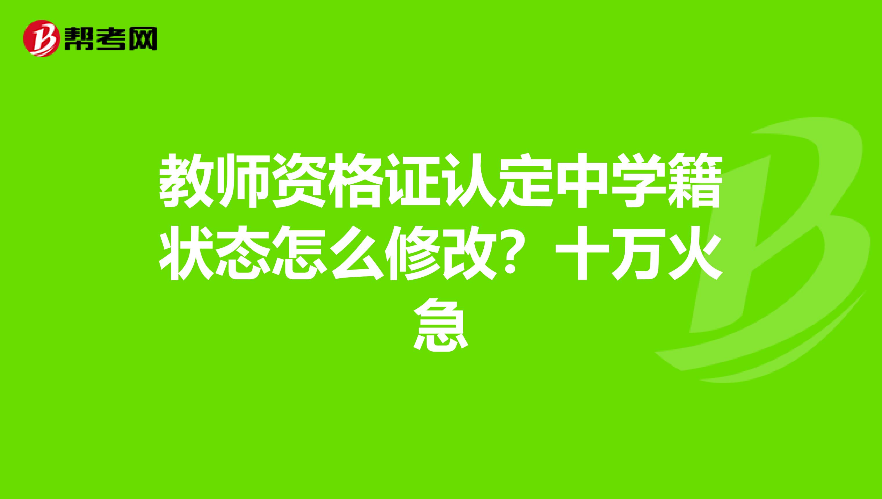 教师资格证认定中学籍状态怎么修改?十万火急