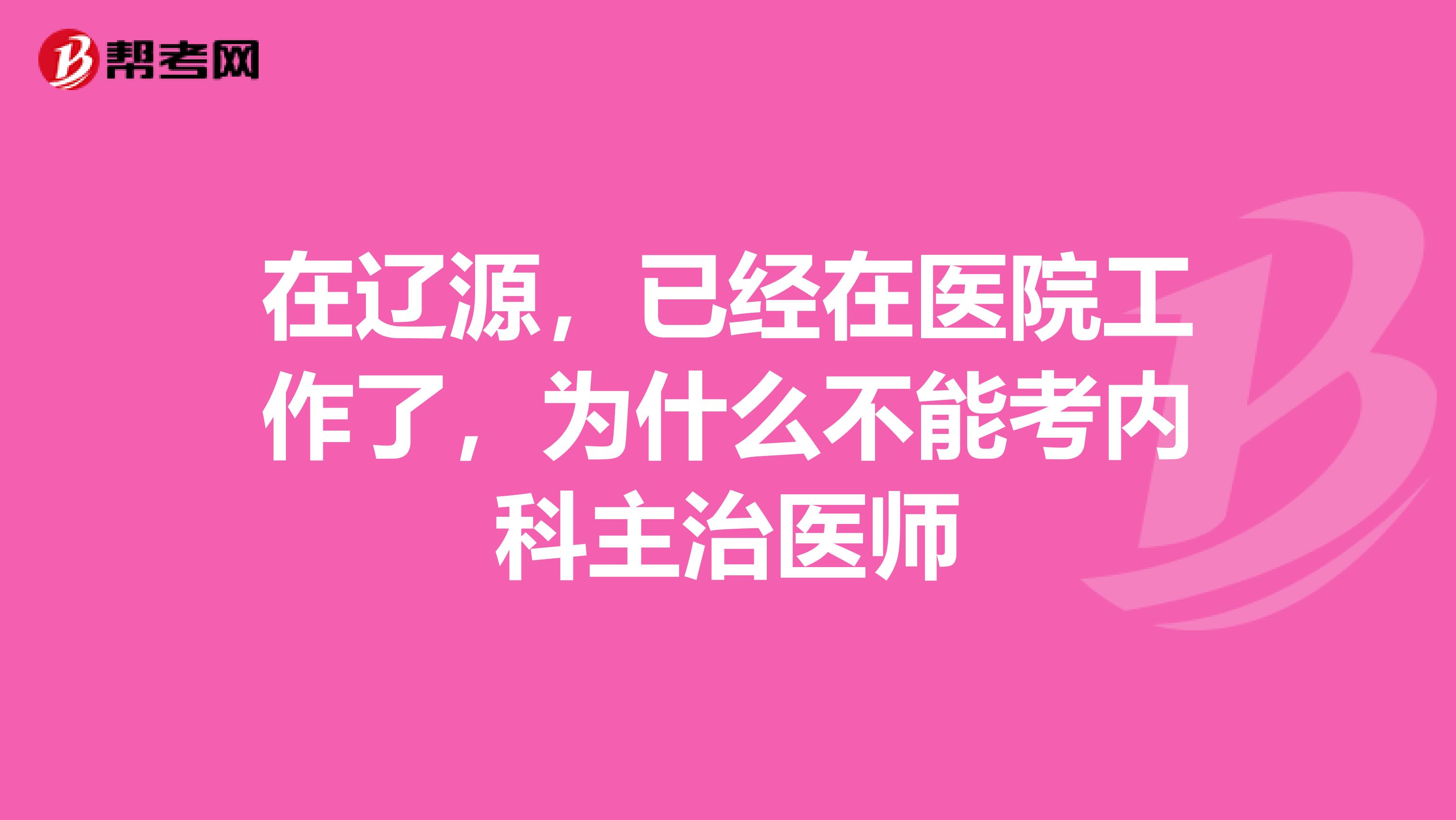 在辽源,已经在医院工作了,为什么不能考内科主治医师