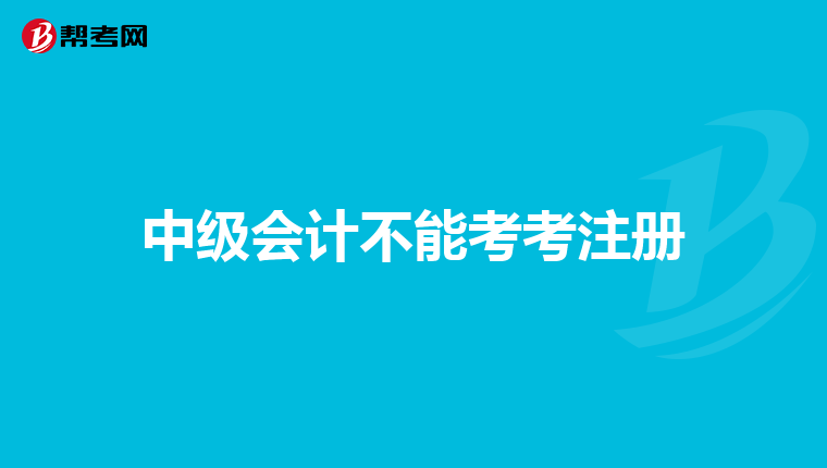 中级会计不能考考注册